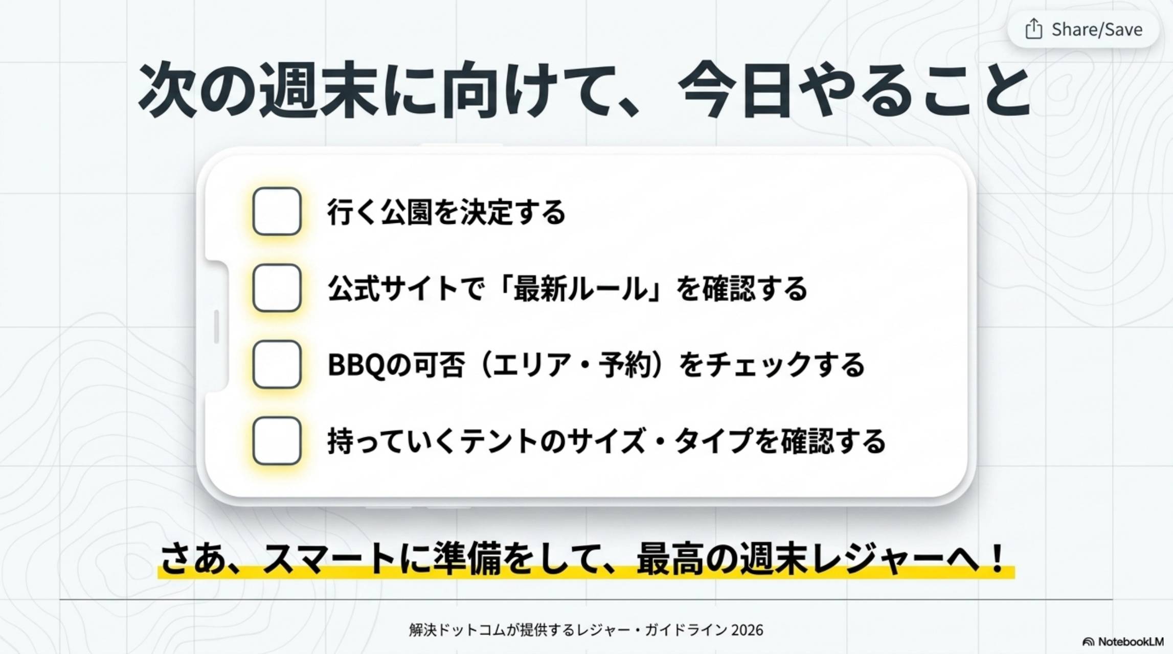 次の週末に向けて今日やること。行く公園を決定する・公式サイトで最新ルールを確認する・BBQの可否（エリア・予約）をチェックする・持っていくテントのサイズ・タイプを確認する。さあスマートに準備をして最高の週末レジャーへ