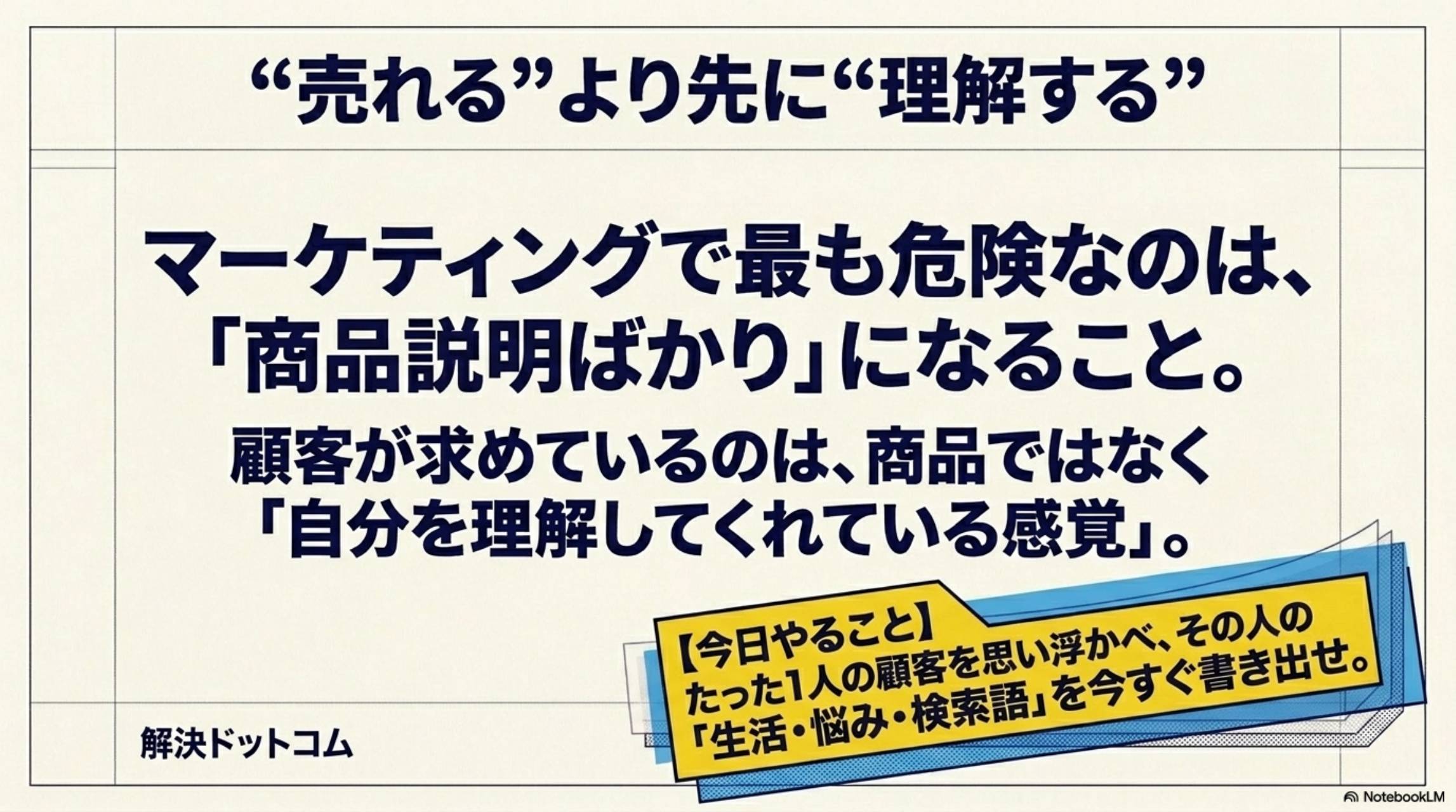 売れるより先に理解する マーケで最も危険なのは商品説明ばかりになること 今日やること