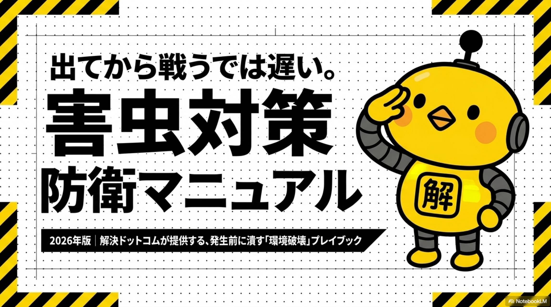 害虫対策 防衛マニュアル 2026年版｜解決ドットコム