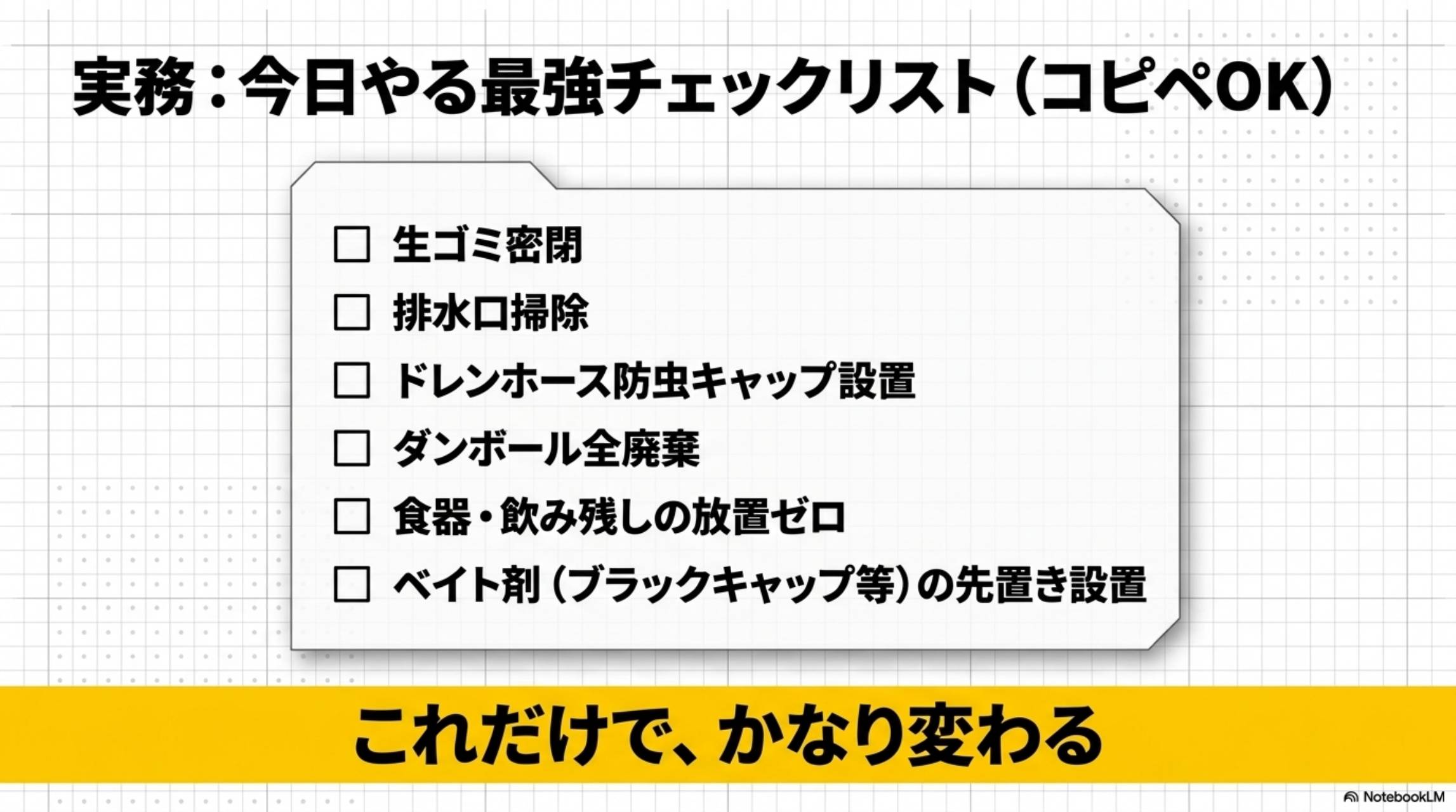 実務 今日やる最強チェックリスト コピペOK