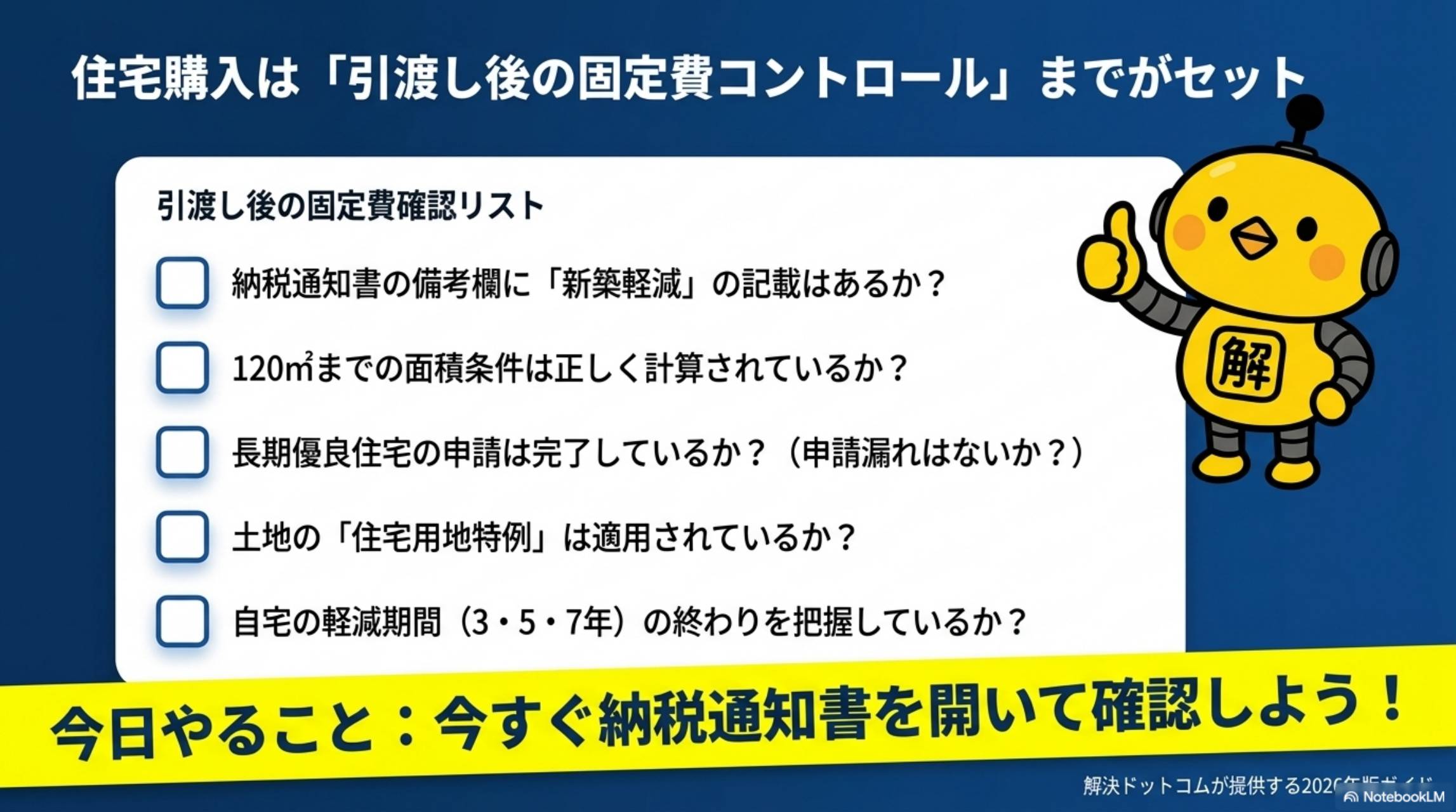 住宅購入は引渡し後の固定費コントロールまでがセット チェックリスト