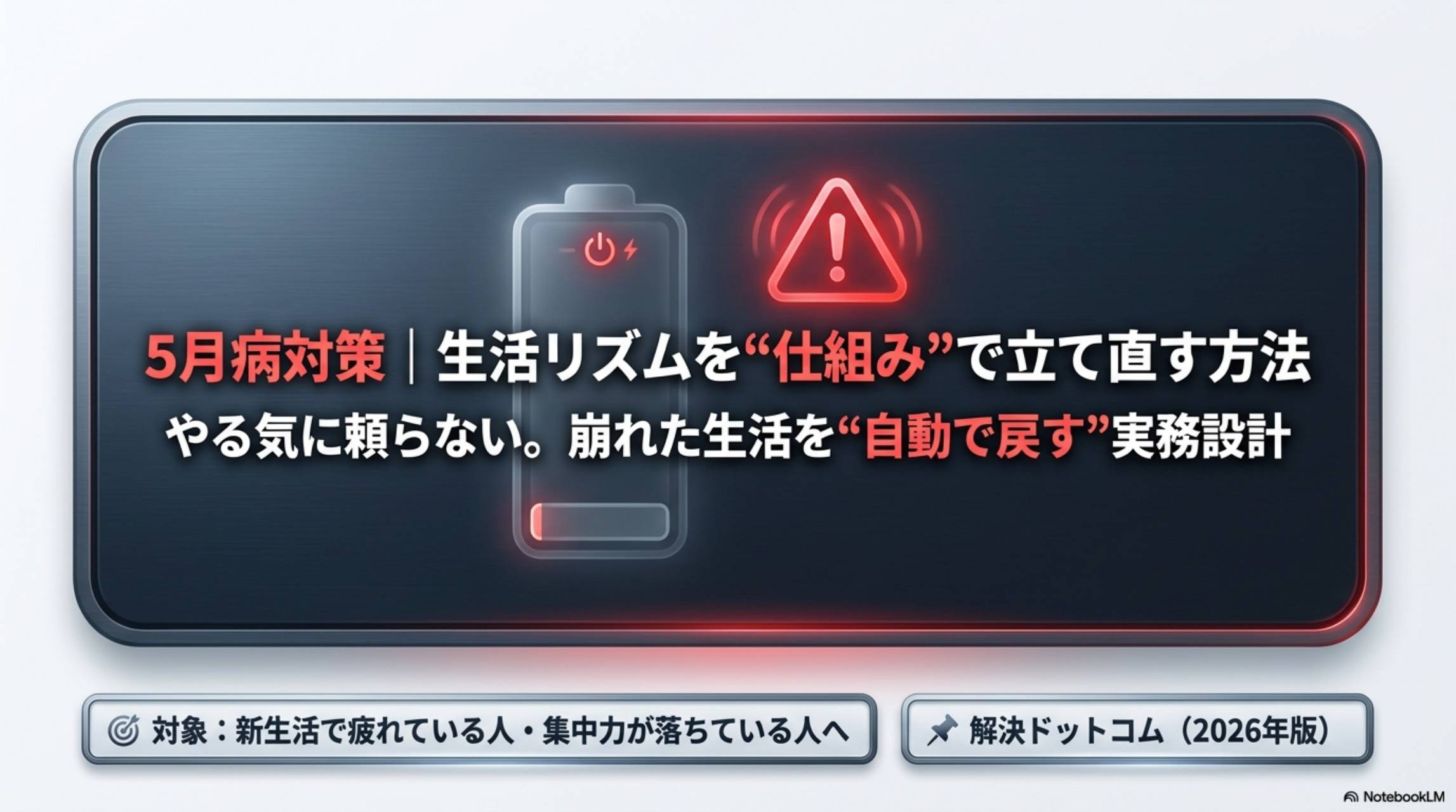 5月病対策｜生活リズムをやる気に頼らず仕組みで立て直す方法。崩れた生活を自動で戻す実務設計。解決ドットコム2026年版