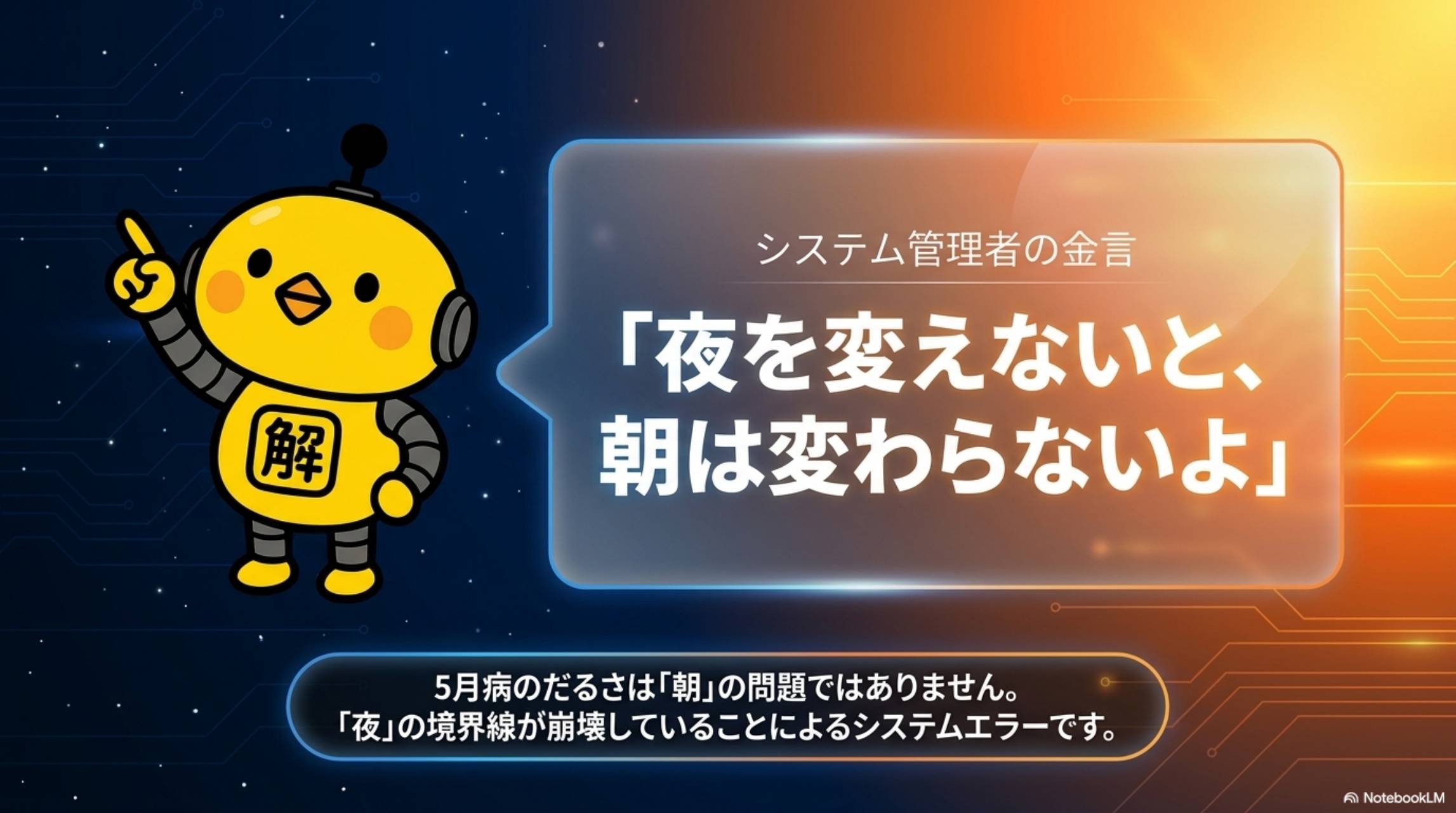 カイピヨくんのシステム管理者の金言：夜を変えないと朝は変わらないよ。5月病のだるさは朝の問題ではありません。夜の境界線が崩壊していることによるシステムエラーです