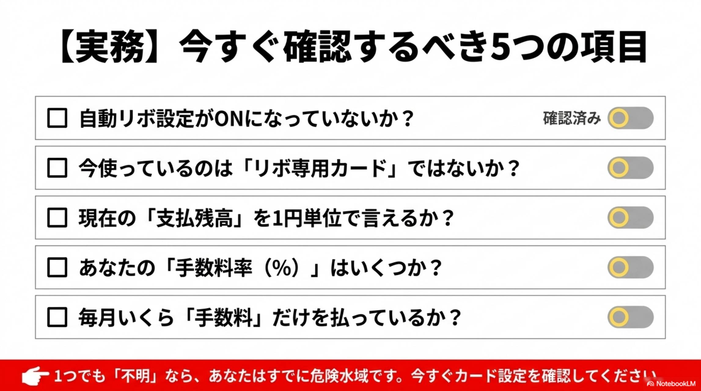 【実務】今すぐ確認するべき5つの項目。□自動リボ設定がONになっていないか？□今使っているのはリボ専用カードではないか？□現在の支払残高を1円単位で言えるか？□あなたの手数料率（%）はいくつか？□毎月いくら手数料だけを払っているか？1つでも不明ならあなたはすでに危険水域です