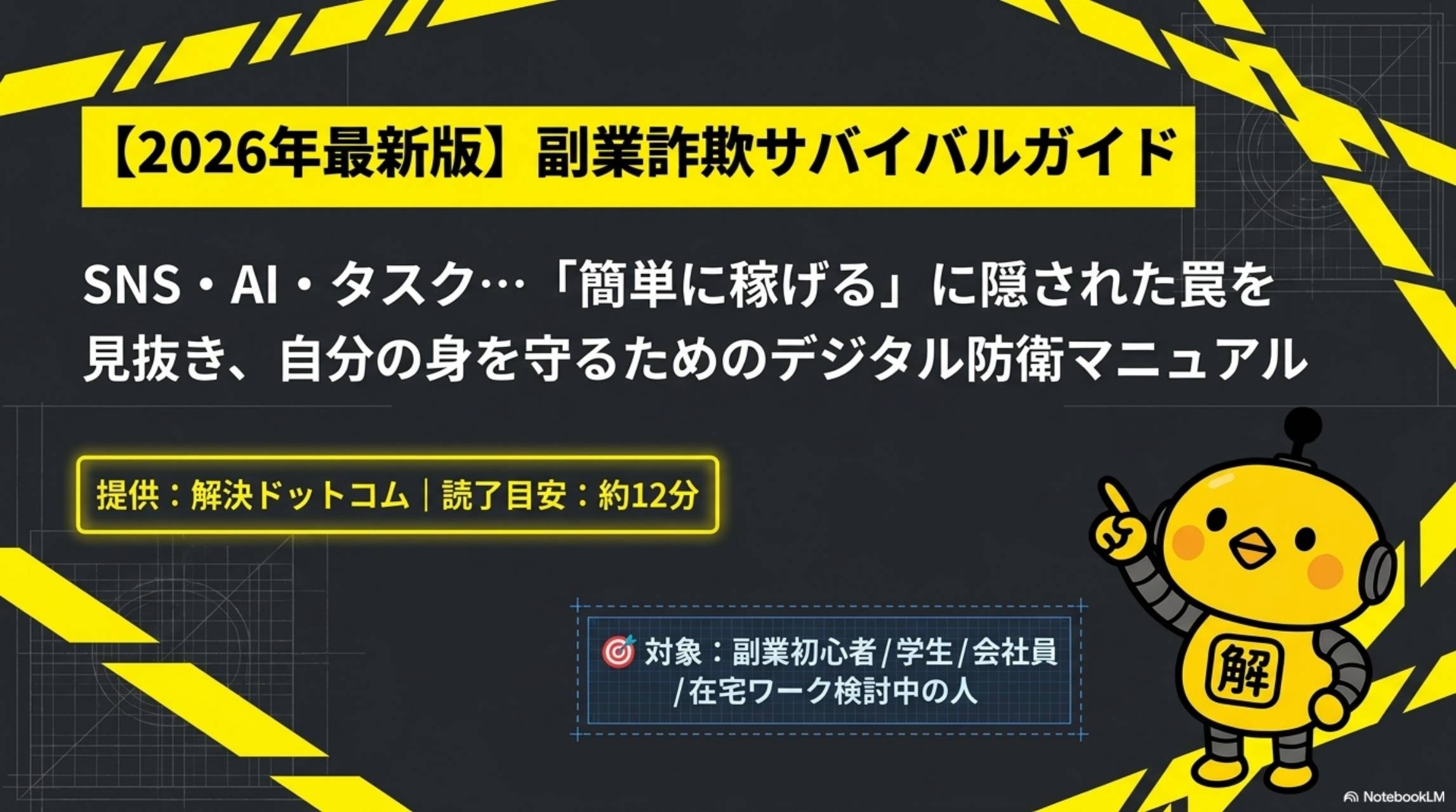 【2026年最新版】副業詐欺サバイバルガイド｜解決ドットコム
