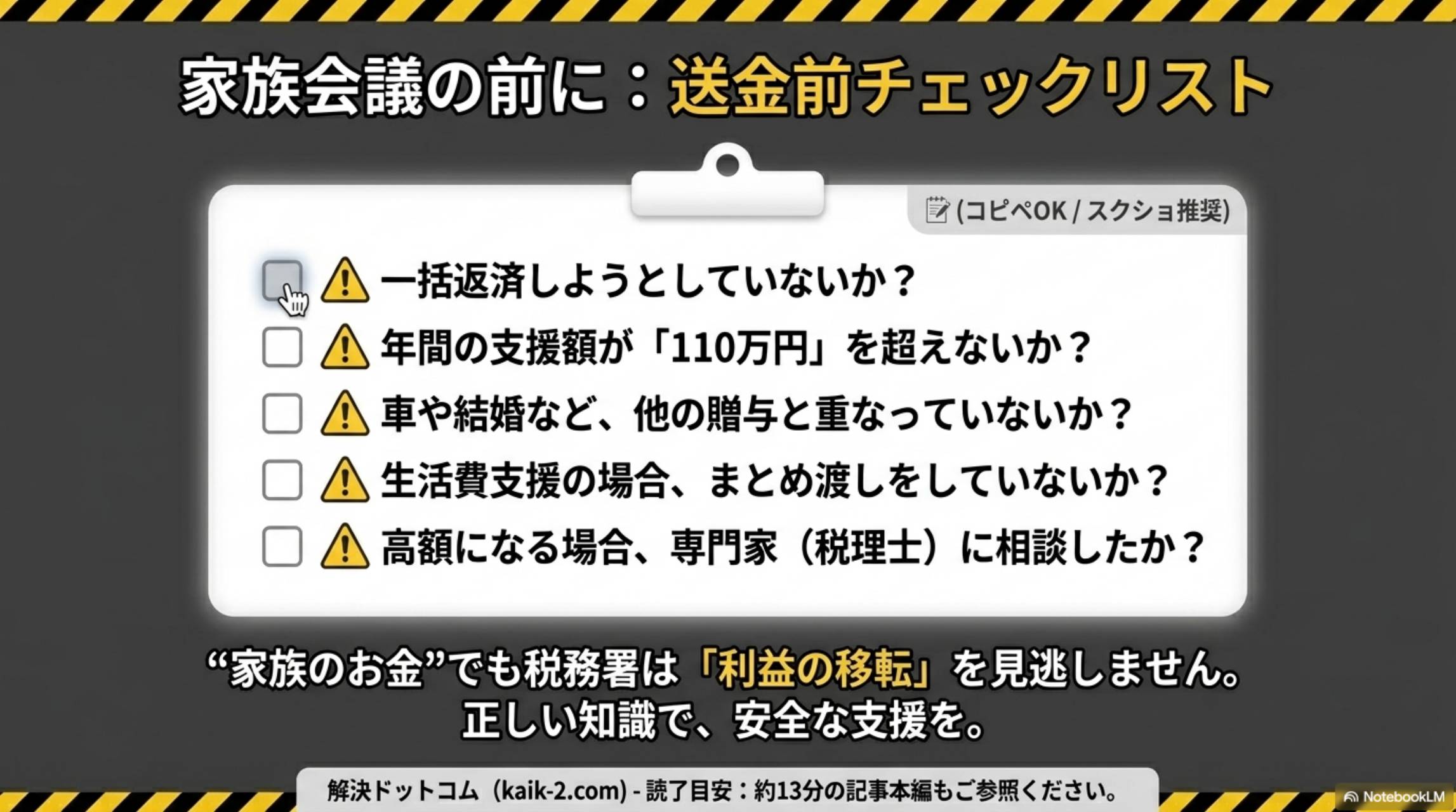 家族会議の前に：送金前チェックリスト