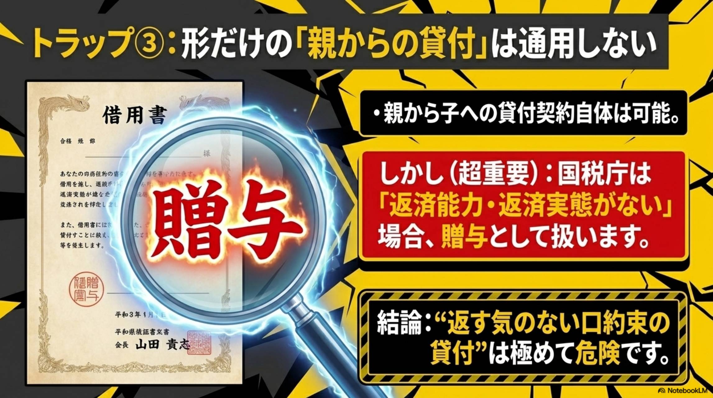 トラップ③：形だけの親からの貸付は通用しない