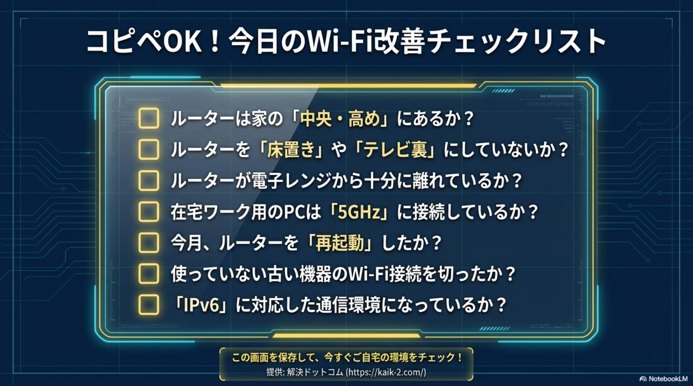 コピペOK！今日のWi-Fi改善チェックリスト