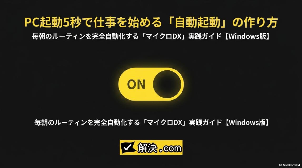 PC起動5秒で仕事を始める「自動起動」の作り方｜毎朝のルーティンを完全自動化する「マイクロDX」実践ガイド【Windows版】｜解決ドットコム