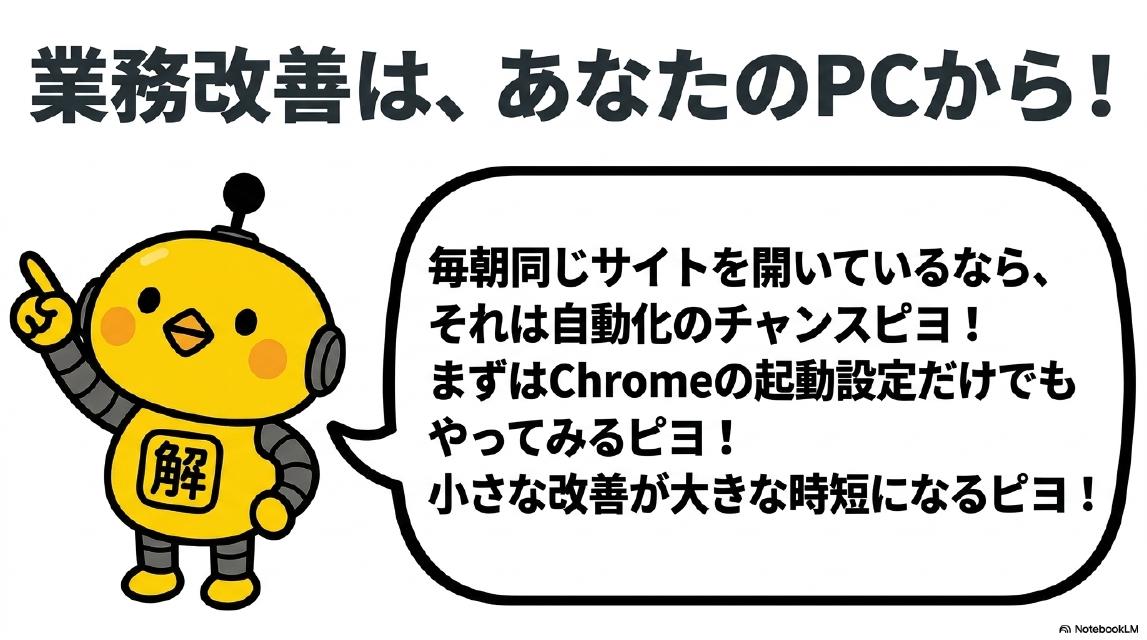 業務改善は、あなたのPCから！毎朝同じサイトを開いているなら、それは自動化のチャンスピヨ！まずはChromeの起動設定だけでもやってみるピヨ！小さな改善が大きな時短になるピヨ！カイピヨくん