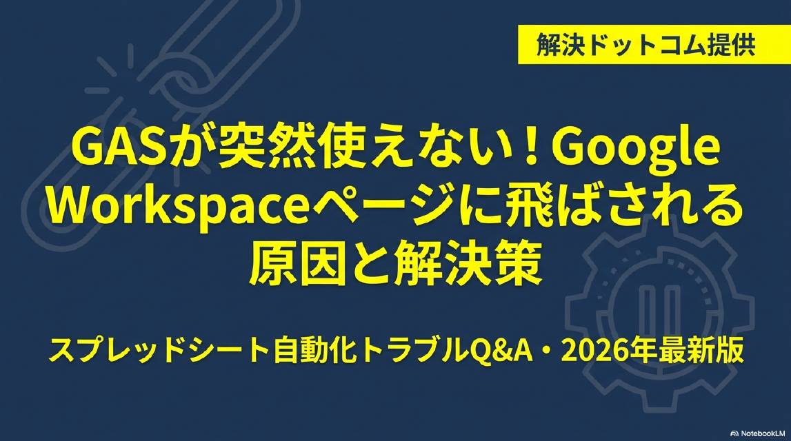GASが突然使えない！Google Workspaceページに飛ばされる原因と解決策｜スプレッドシート自動化トラブルQ&A・2026年版｜解決ドットコム提供