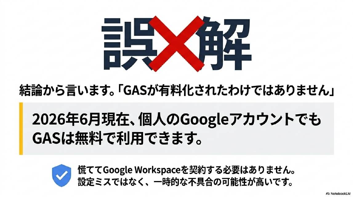 誤解×：結論から言います。GASが有料化されたわけではありません。2026年6月現在、個人のGoogleアカウントでもGASは無料で利用できます。慌ててGoogle Workspaceを契約する必要はありません。設定ミスではなく、一時的な不具合の可能性が高いです。