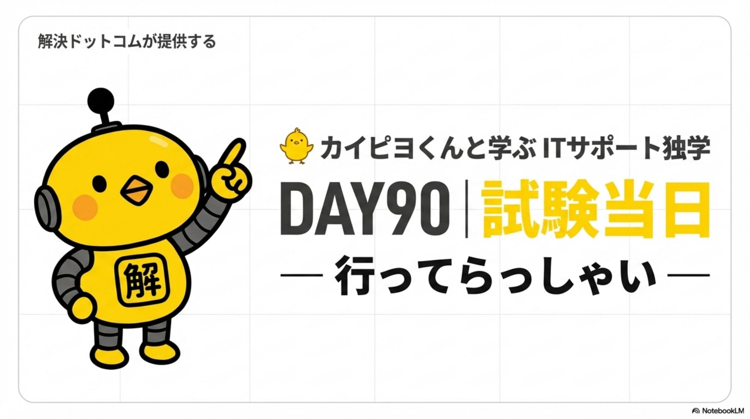カイピヨくんと学ぶITサポート独学 DAY90 試験当日 行ってらっしゃい