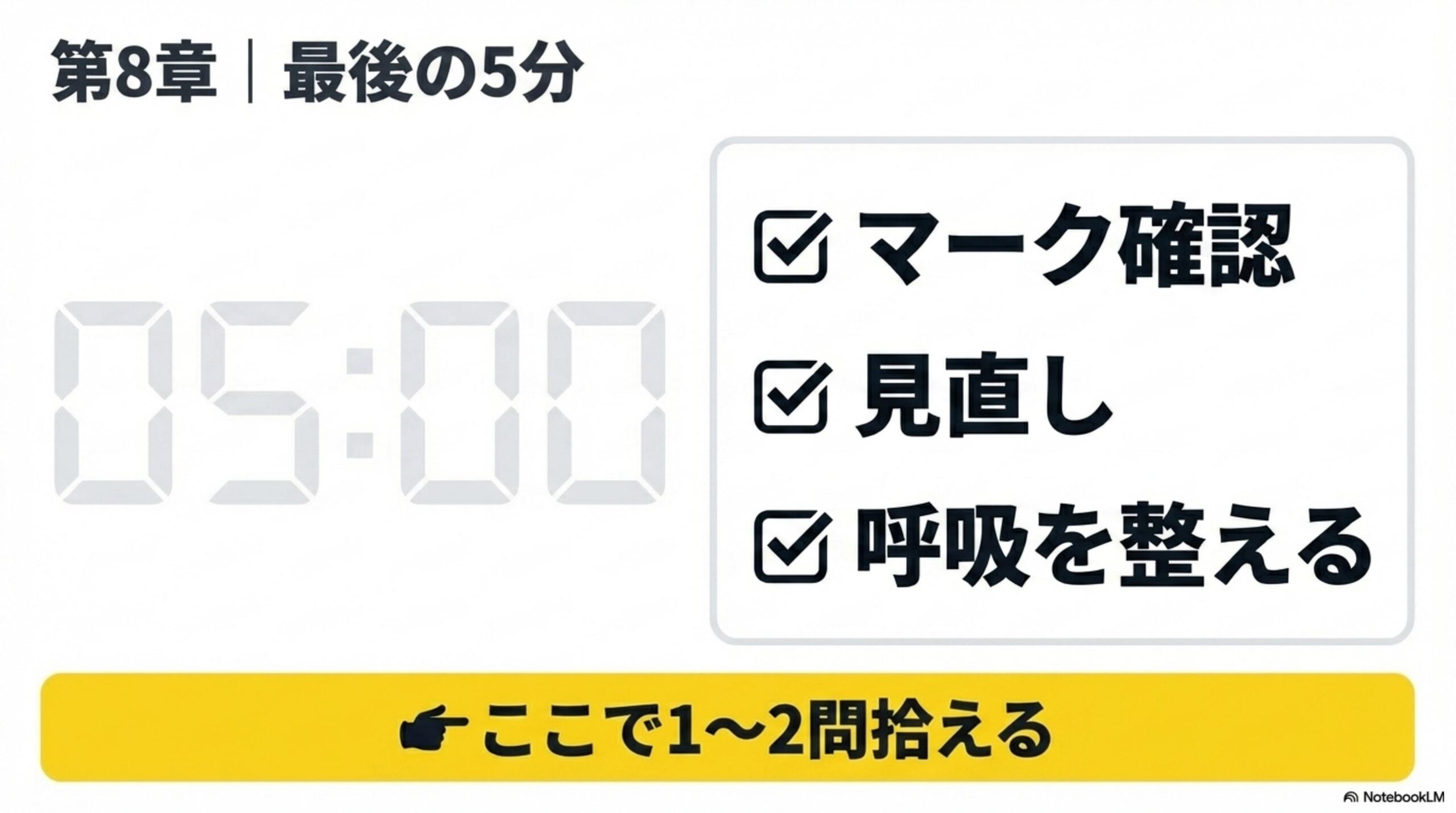 最後の5分 スライド