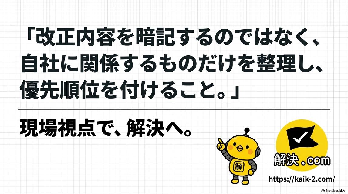 「改正内容を暗記するのではなく、自社に関係するものだけを整理し、優先順位を付けること。」現場視点で、解決へ。解決ドットコム。