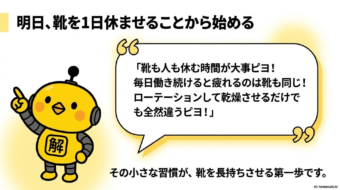 明日、靴を1日休ませることから始める。「靴も人も休む時間が大事ピヨ！毎日働き続けると疲れるのは靴も同じ！ローテーションして乾燥させるだけでも全然違うピヨ！」その小さな習慣が、靴を長持ちさせる第一歩です。