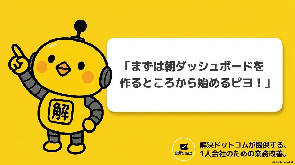 解決ドットコムが提供する、1人会社のための業務改善。「まずは朝ダッシュボードを作るところから始めるピヨ！」カイピヨくん