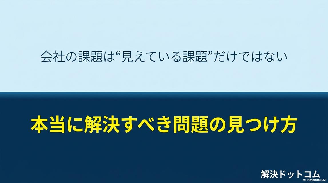 会社の課題は「見えている課題」だけではない｜本当に解決すべき問題の見つけ方。解決ドットコム。