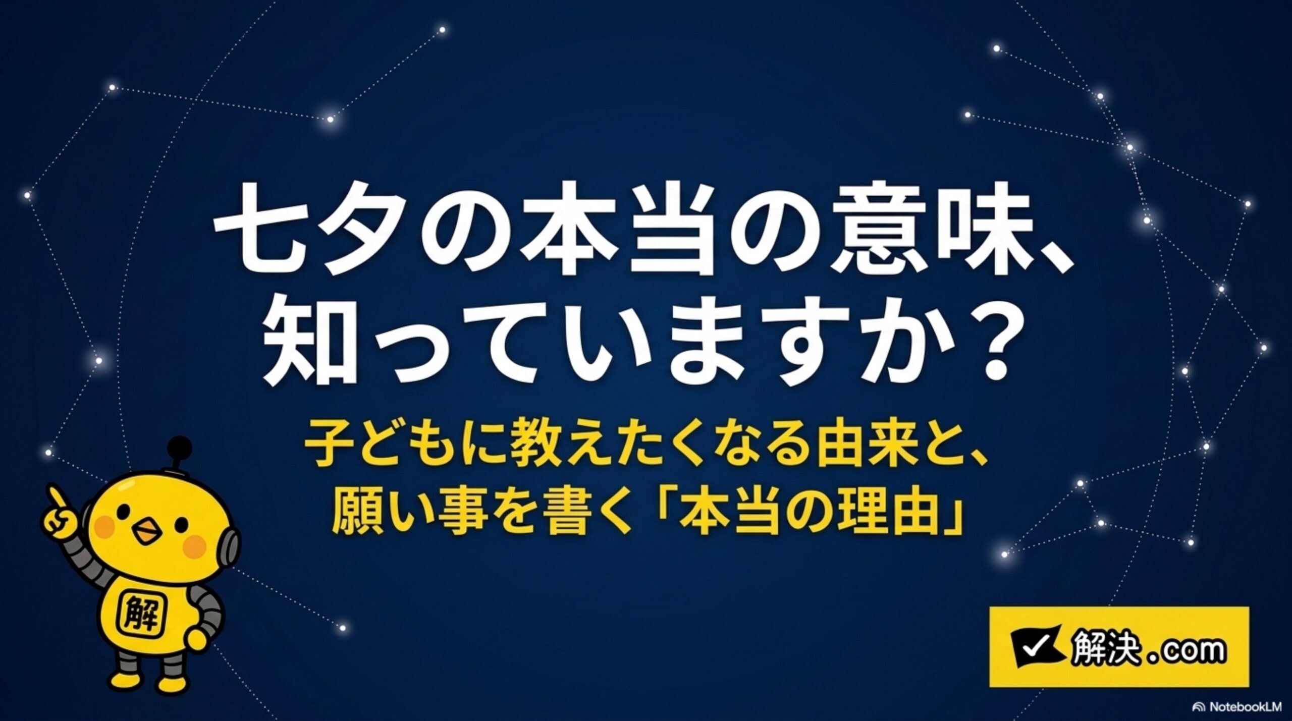 七夕の本当の意味、知っていますか？子どもに教えたくなる由来と、願い事を書く「本当の理由」｜解決.com