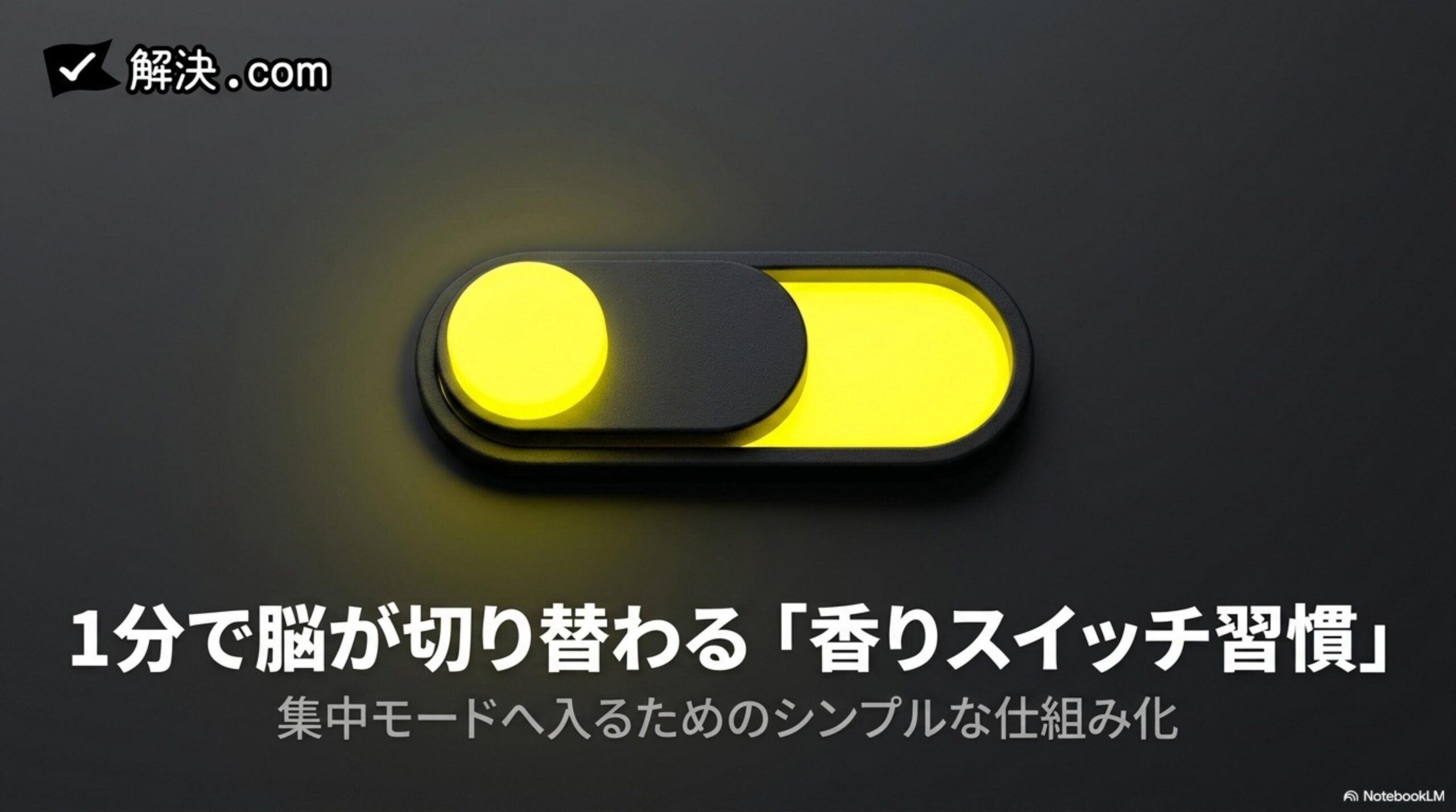 1分で脳が切り替わる「香りスイッチ習慣」集中モードへ入るためのシンプルな仕組み化｜解決.com