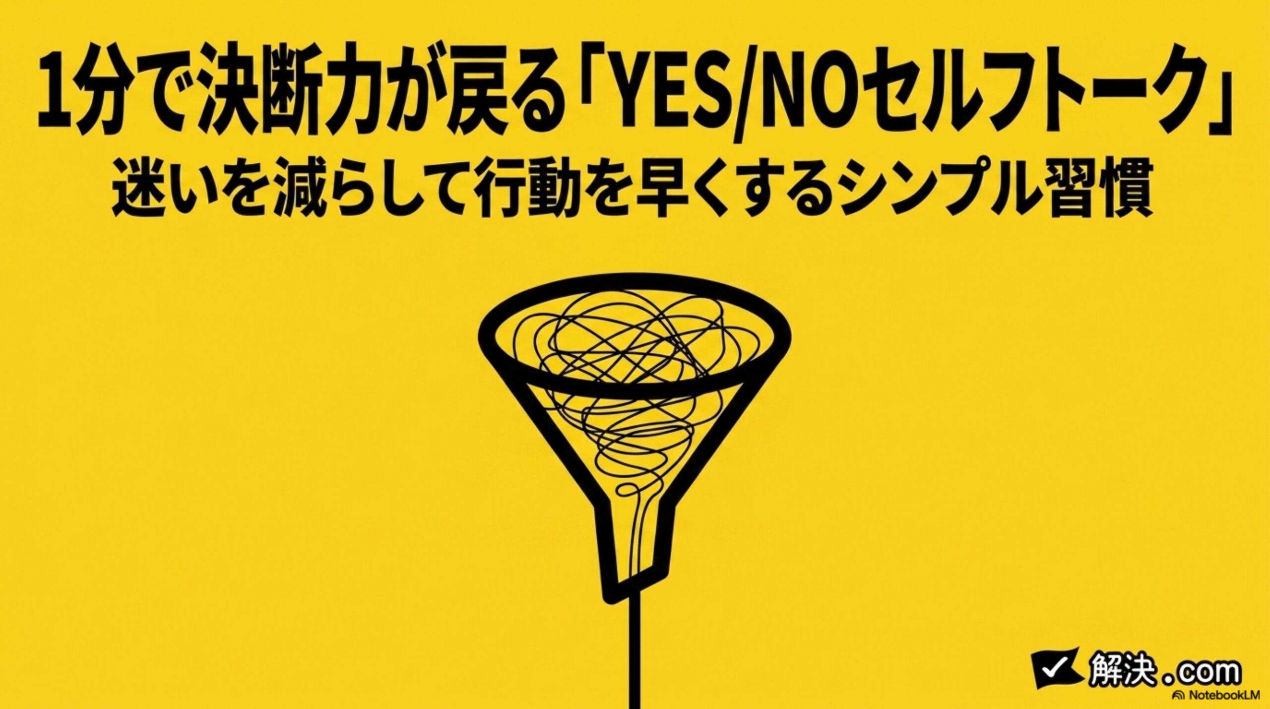 1分で決断力が戻る「YES/NOセルフトーク」迷いを減らして行動を早くするシンプル習慣｜解決.com