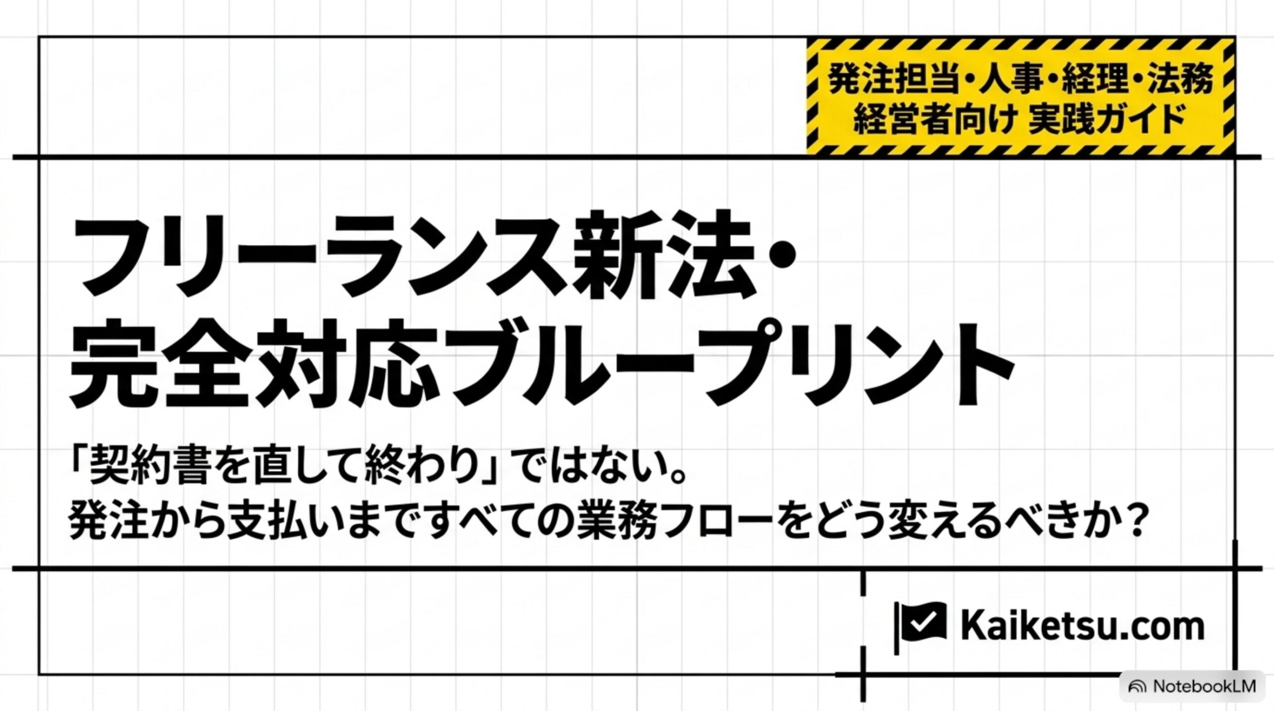 フリーランス新法・完全対応ブループリント：発注担当・人事・経理・法務・経営者向け実践ガイド