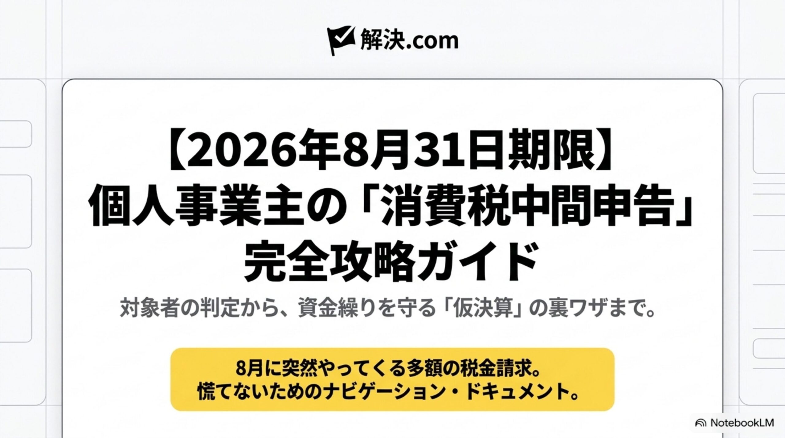 2026年8月31日期限 個人事業主の消費税中間申告完全攻略ガイドのタイトルスライド