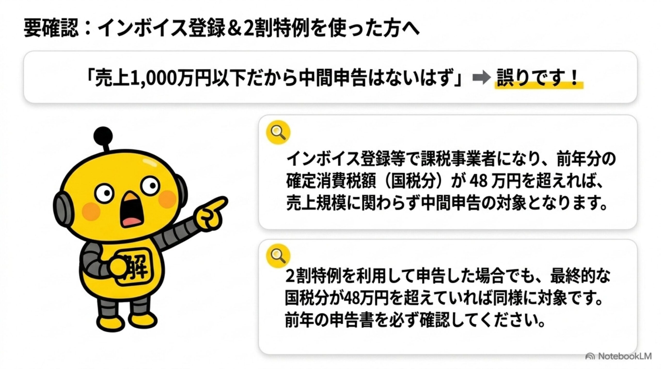 要確認：インボイス登録＆2割特例を使った方へ。売上1000万円以下だから中間申告はないはずという考えは誤りで、インボイス登録で課税事業者になり前年分の確定消費税額が48万円を超えれば対象になるという解説