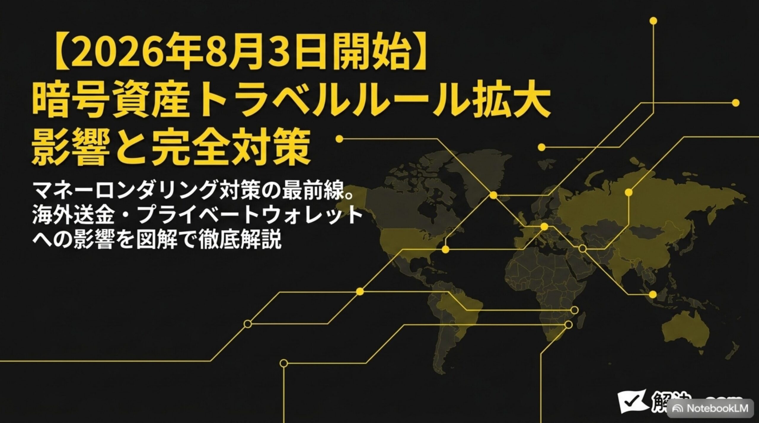 2026年8月3日開始 暗号資産トラベルルール拡大 影響と完全対策のタイトルスライド