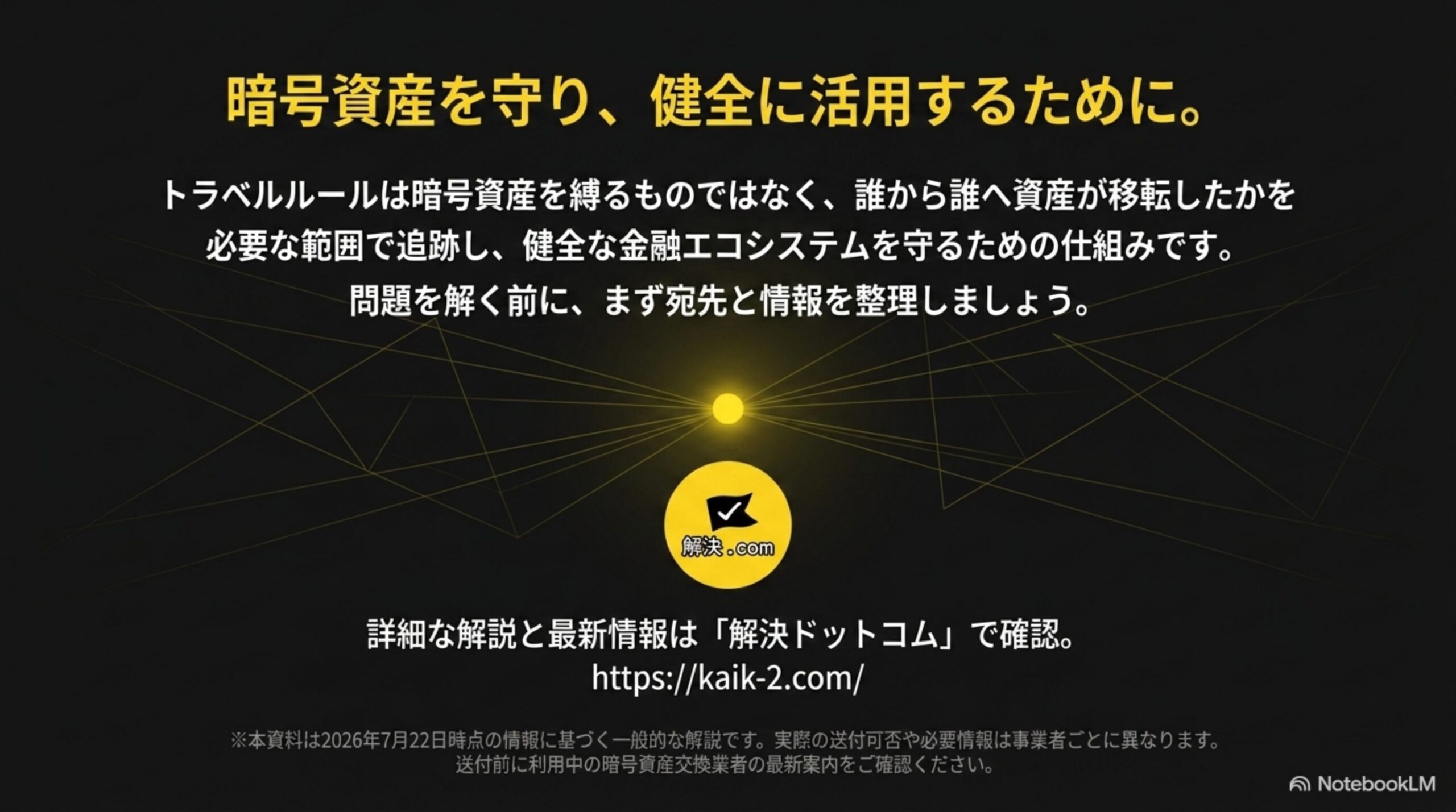暗号資産を守り健全に活用するためにというクロージングスライド。解決ドットコムのロゴとURL