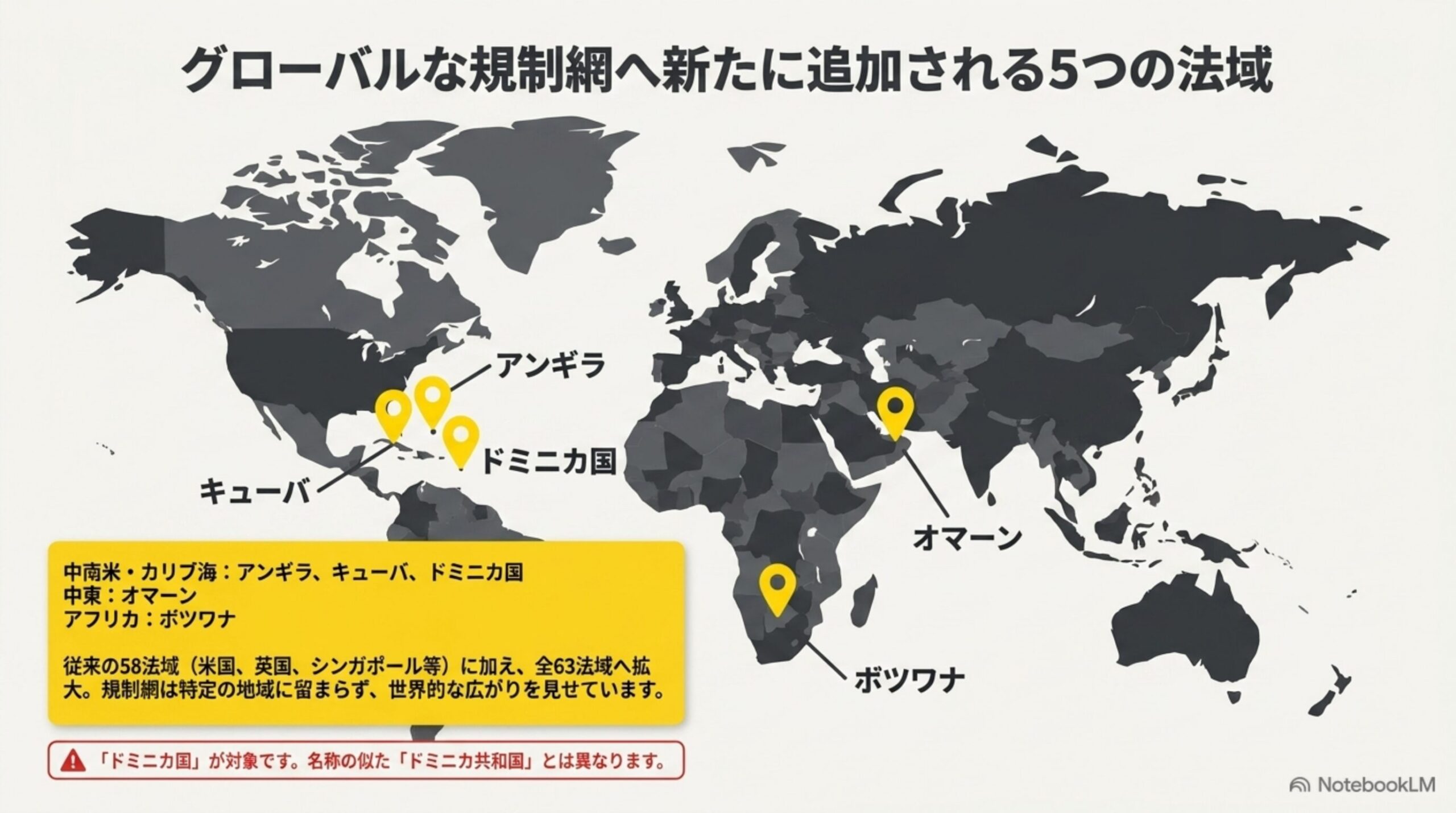 新たに追加される5法域(アンギラ、キューバ、ドミニカ国、オマーン、ボツワナ)の世界地図上の位置