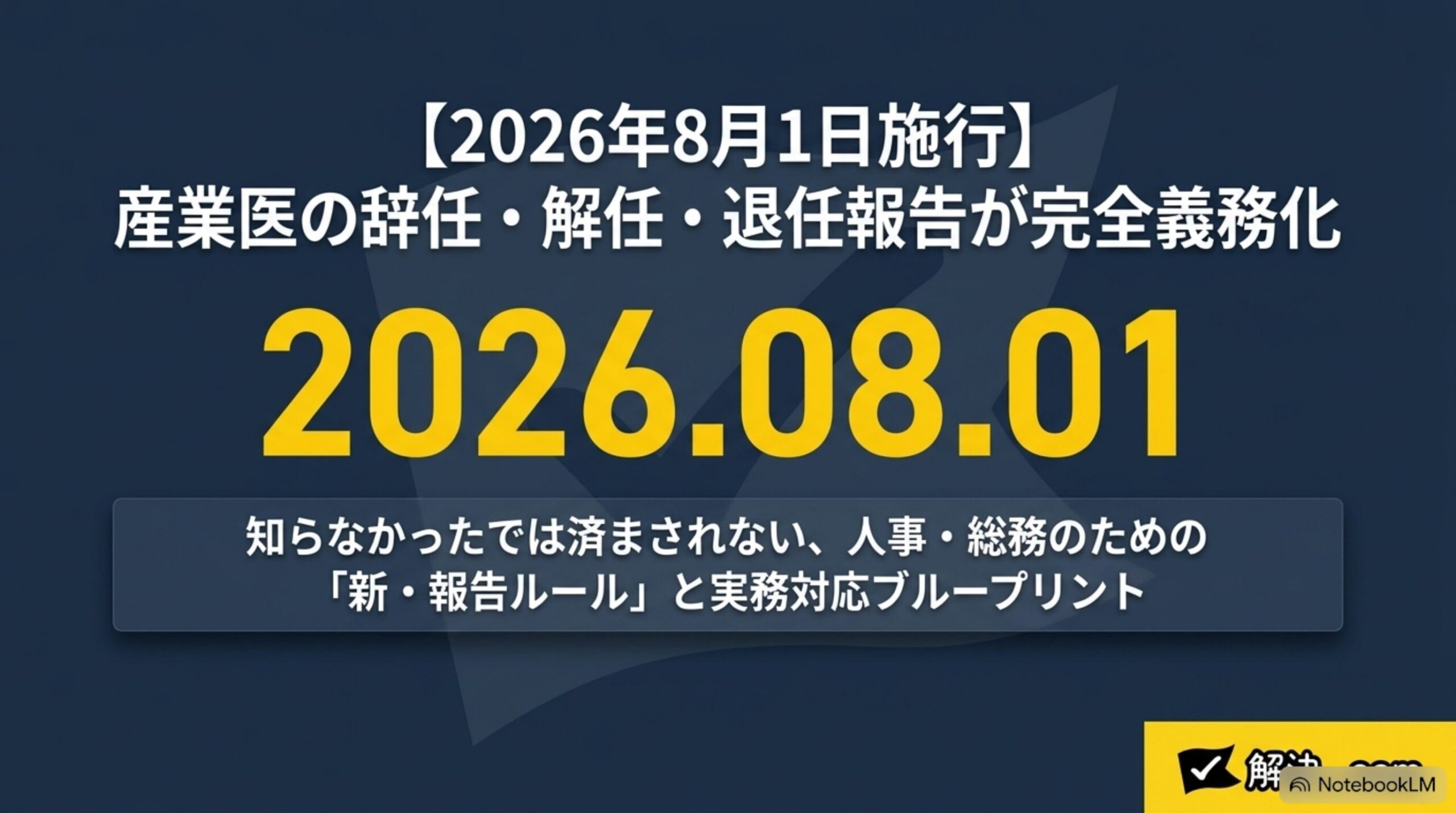 【2026年8月1日施行】産業医の辞任・解任・退任報告が完全義務化