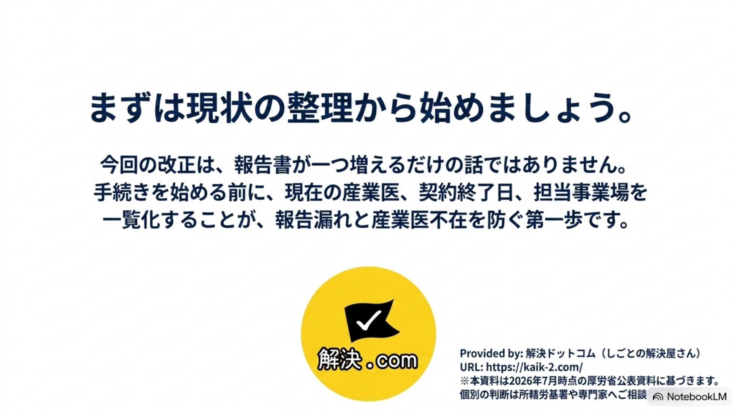 まずは現状の整理から始めましょう。解決ドットコム（しごとの解決屋さん）
