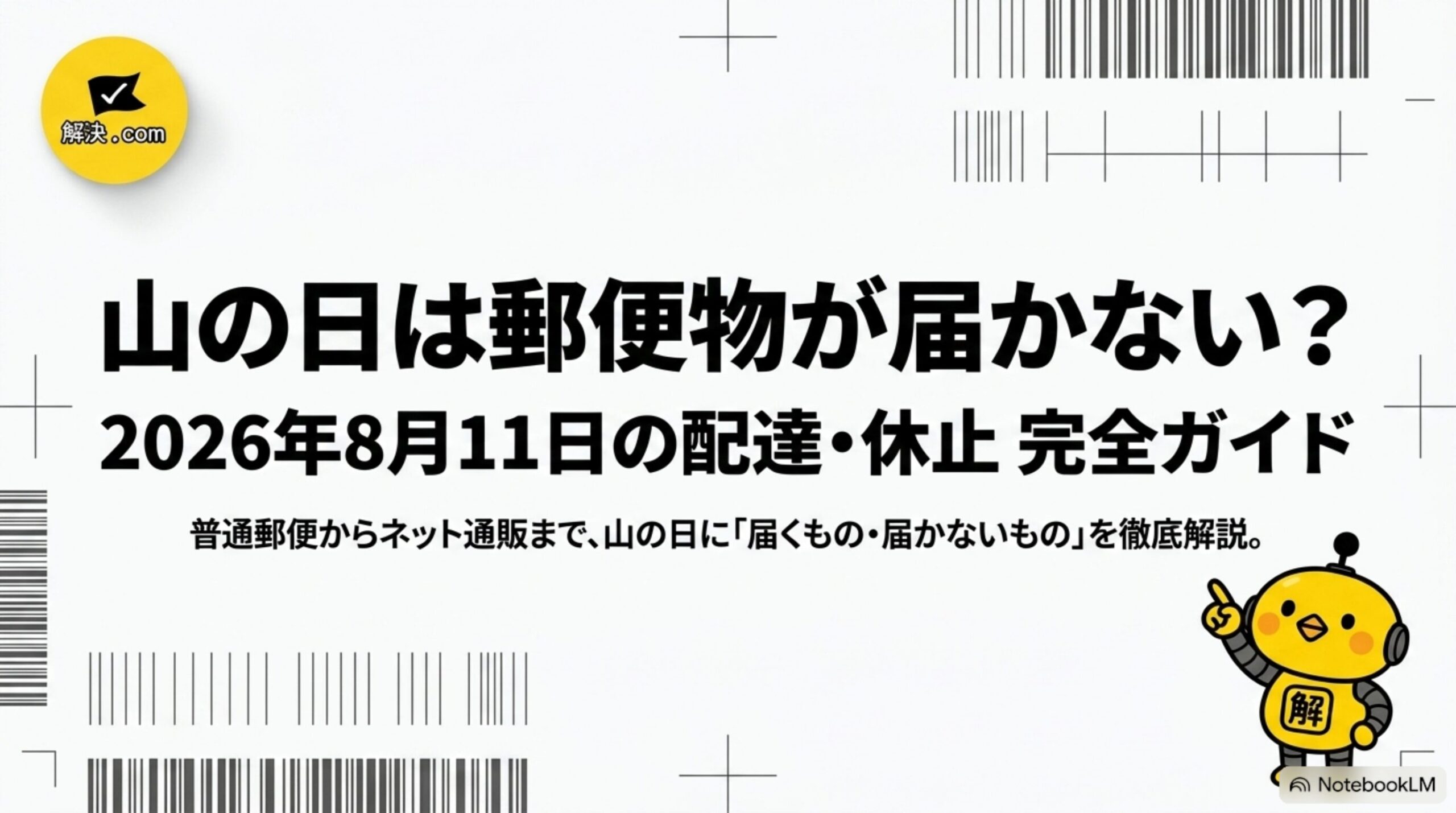 山の日は郵便物が届かない？2026年8月11日の配達・休止 完全ガイドのタイトルスライド