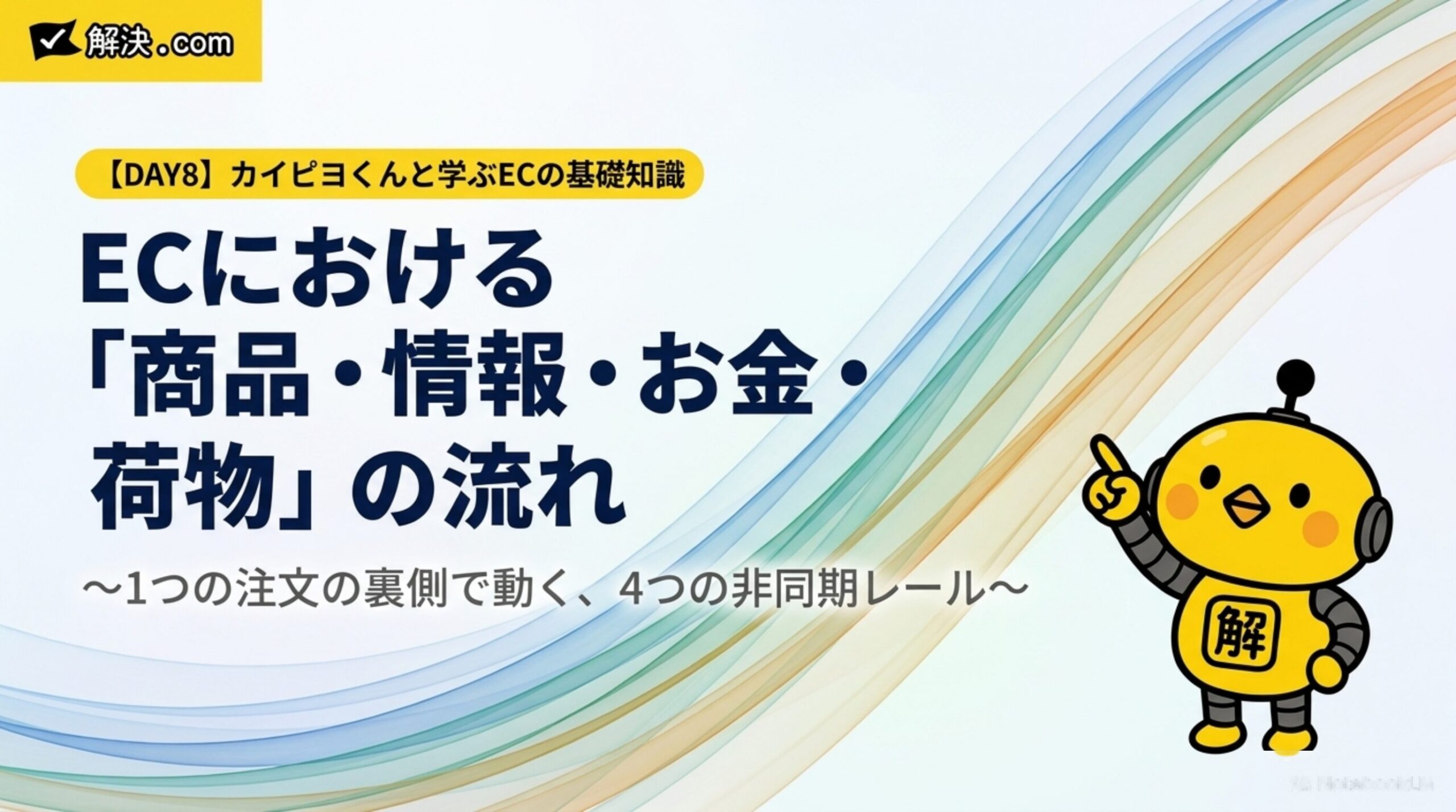 【DAY8】ECにおける商品・情報・お金・荷物の流れ｜1つの注文の裏側で動く、4つの非同期レール