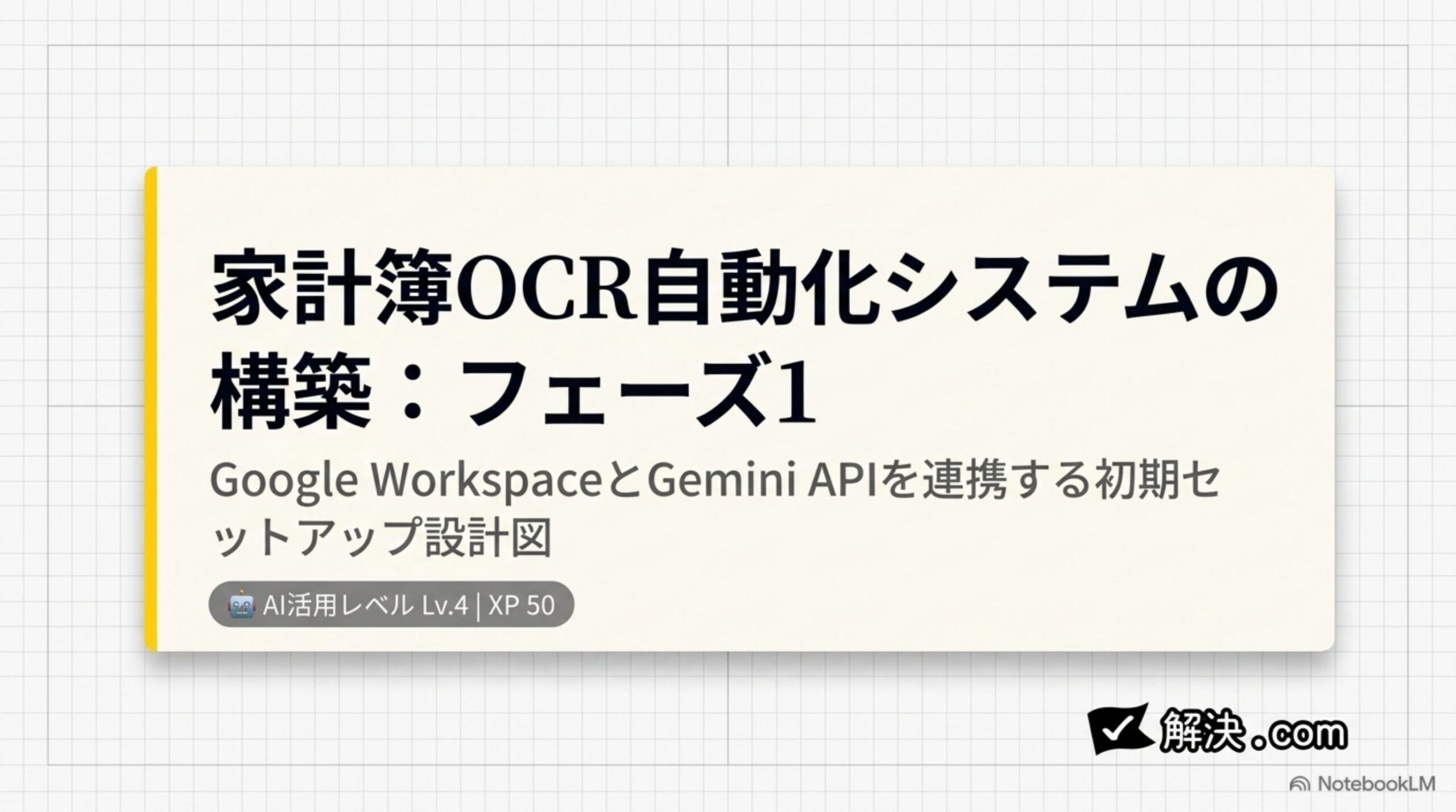 家計簿OCR自動化システムの構築フェーズ1 Google WorkspaceとGemini APIを連携する初期セットアップ設計図