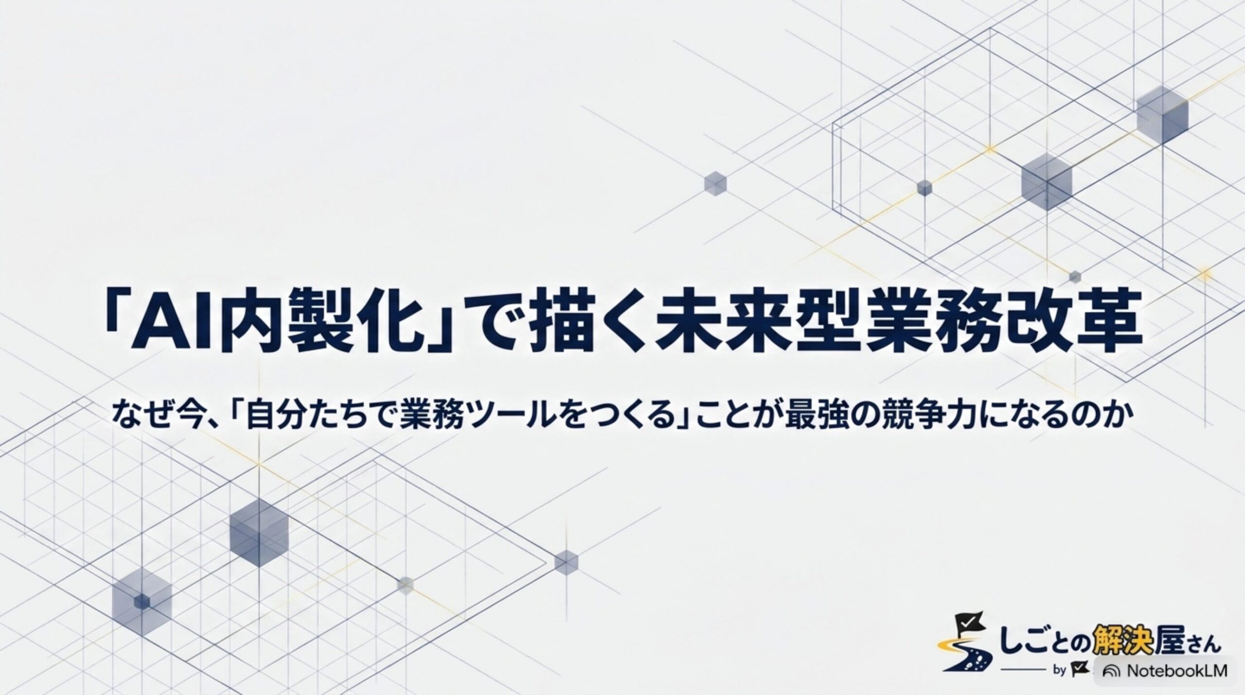 AI内製化が導く業務改革と競争力の核心の表紙スライド
