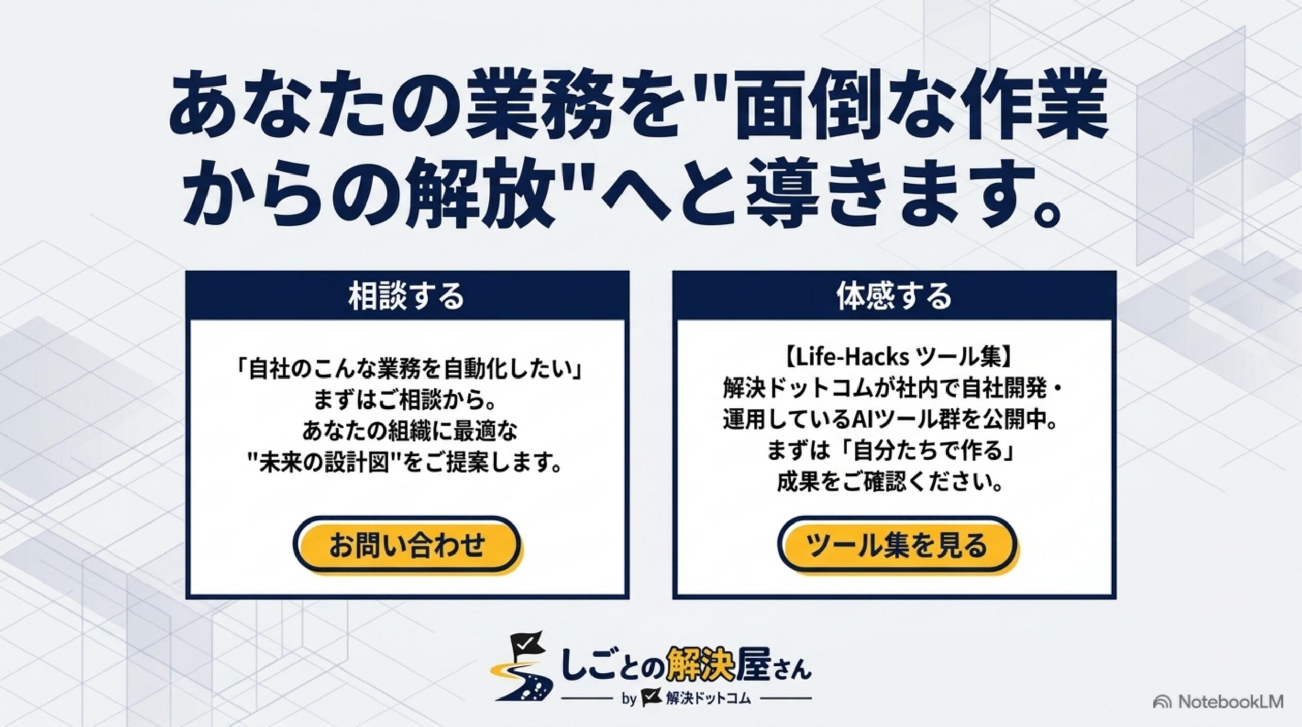 解決ドットコムへの相談導線を示すCTAスライド