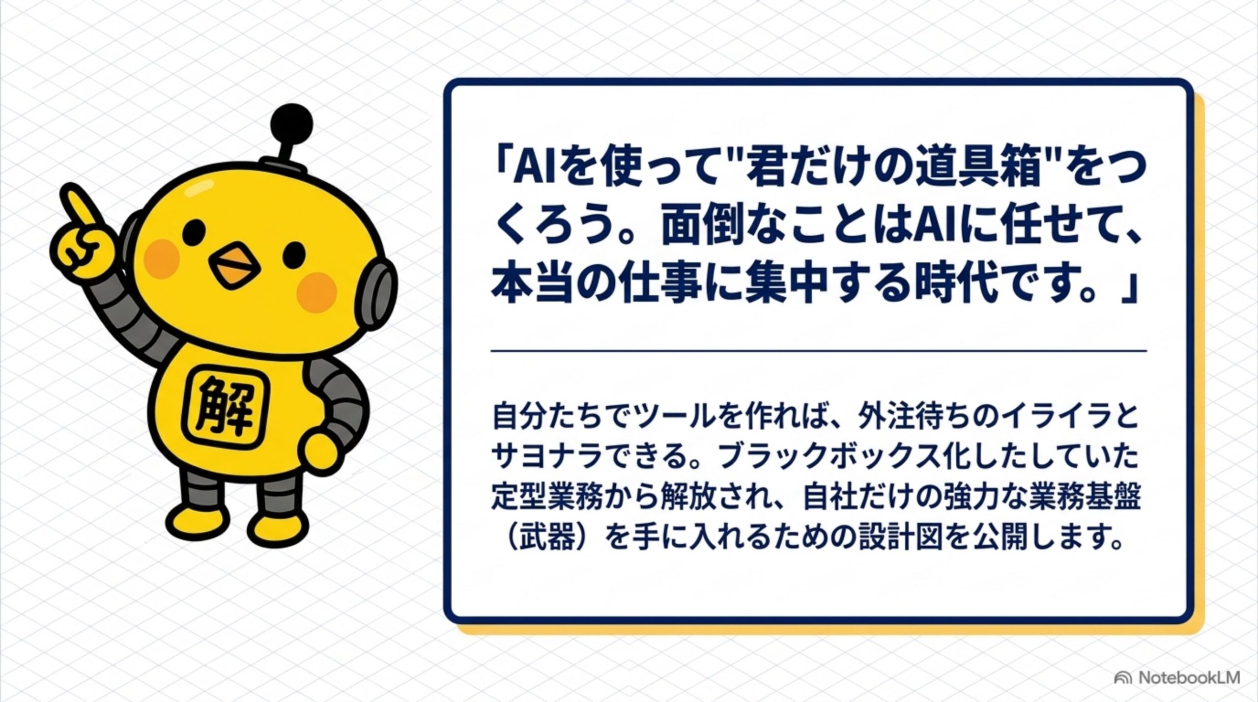 なぜ今AIで業務ツールを自社でつくることが強みになるのかを解説するスライド
