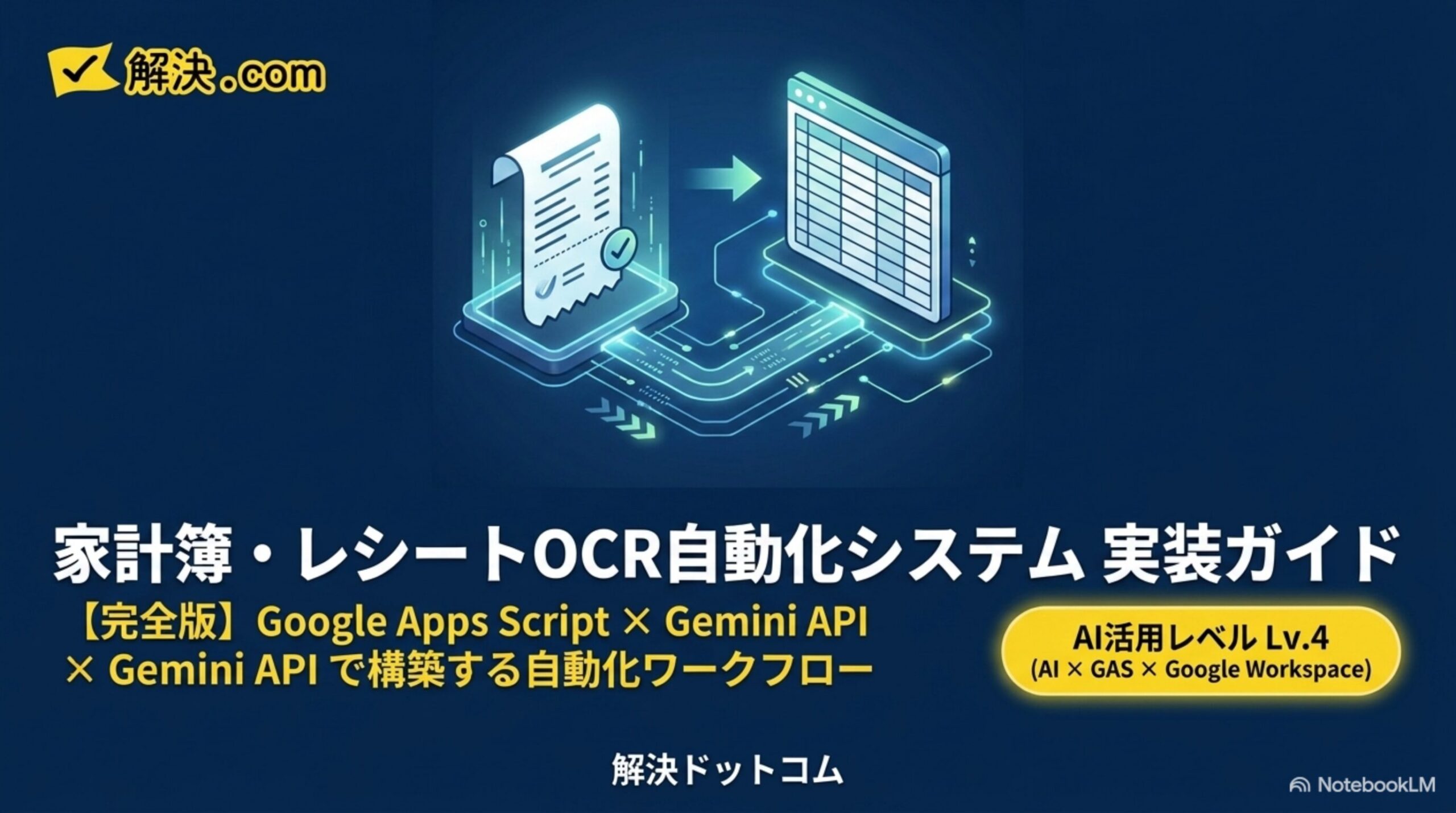 家計簿レシートOCR自動化システム実装ガイド完全版 Google Apps Script×Gemini APIで構築する自動化ワークフロー