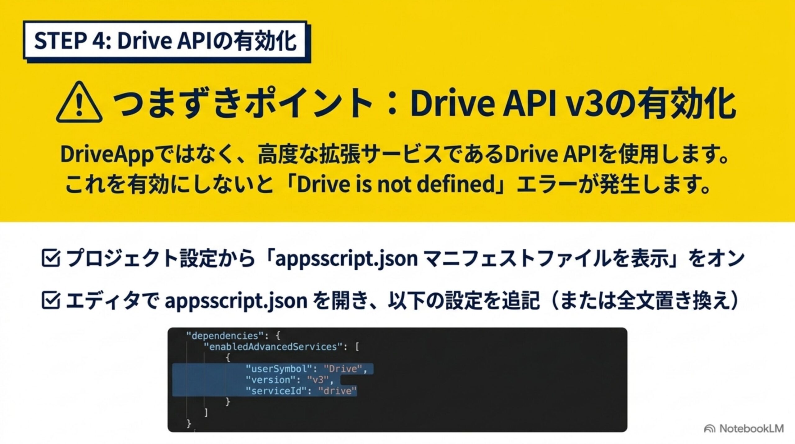 STEP4 Drive APIの有効化 つまずきポイントとしてDriveAppではなく高度な拡張サービスであるDrive APIを使用しないとDrive is not definedエラーが発生することを示す図