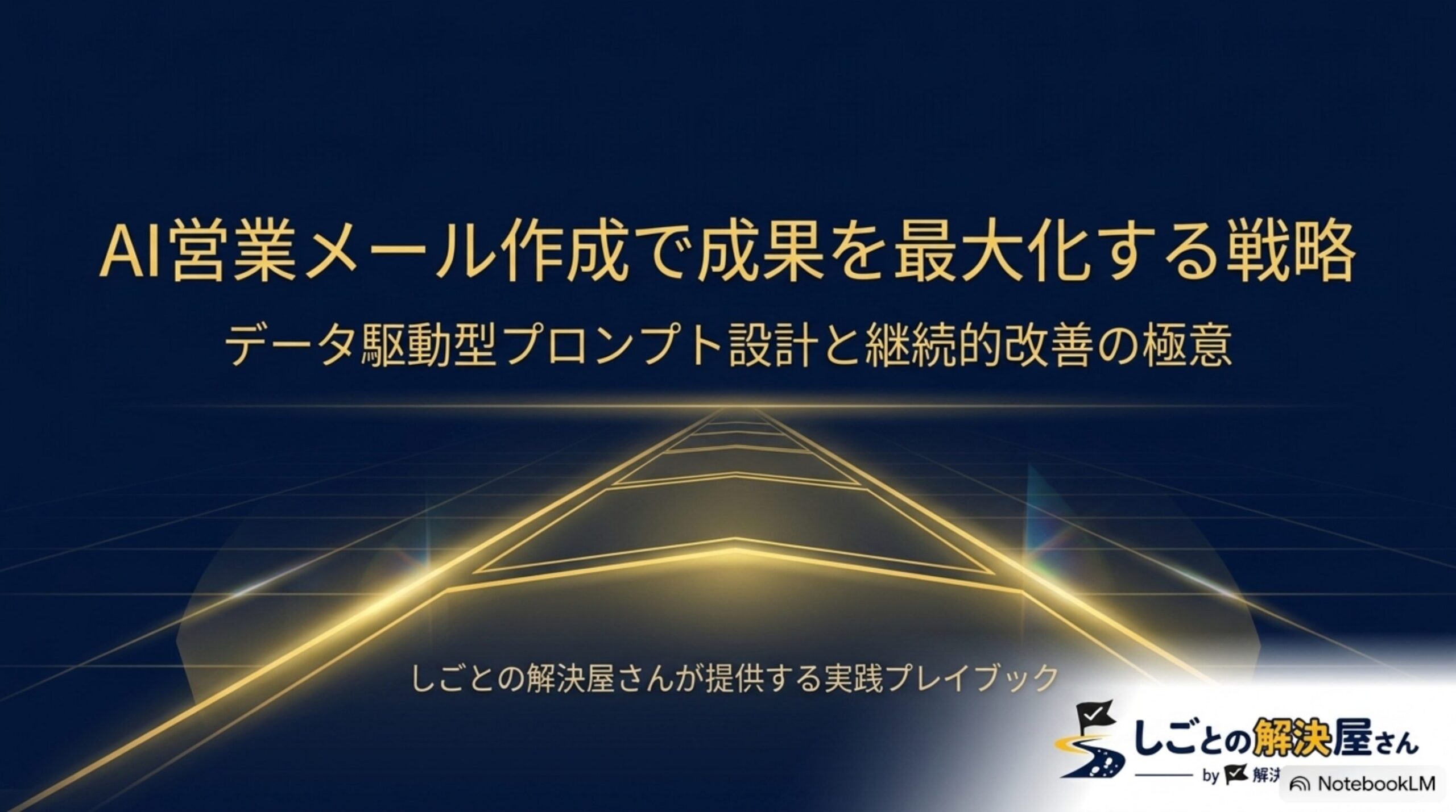 AI営業メール作成で成果を最大化する戦略―データ駆動型プロンプト設計と継続的改善