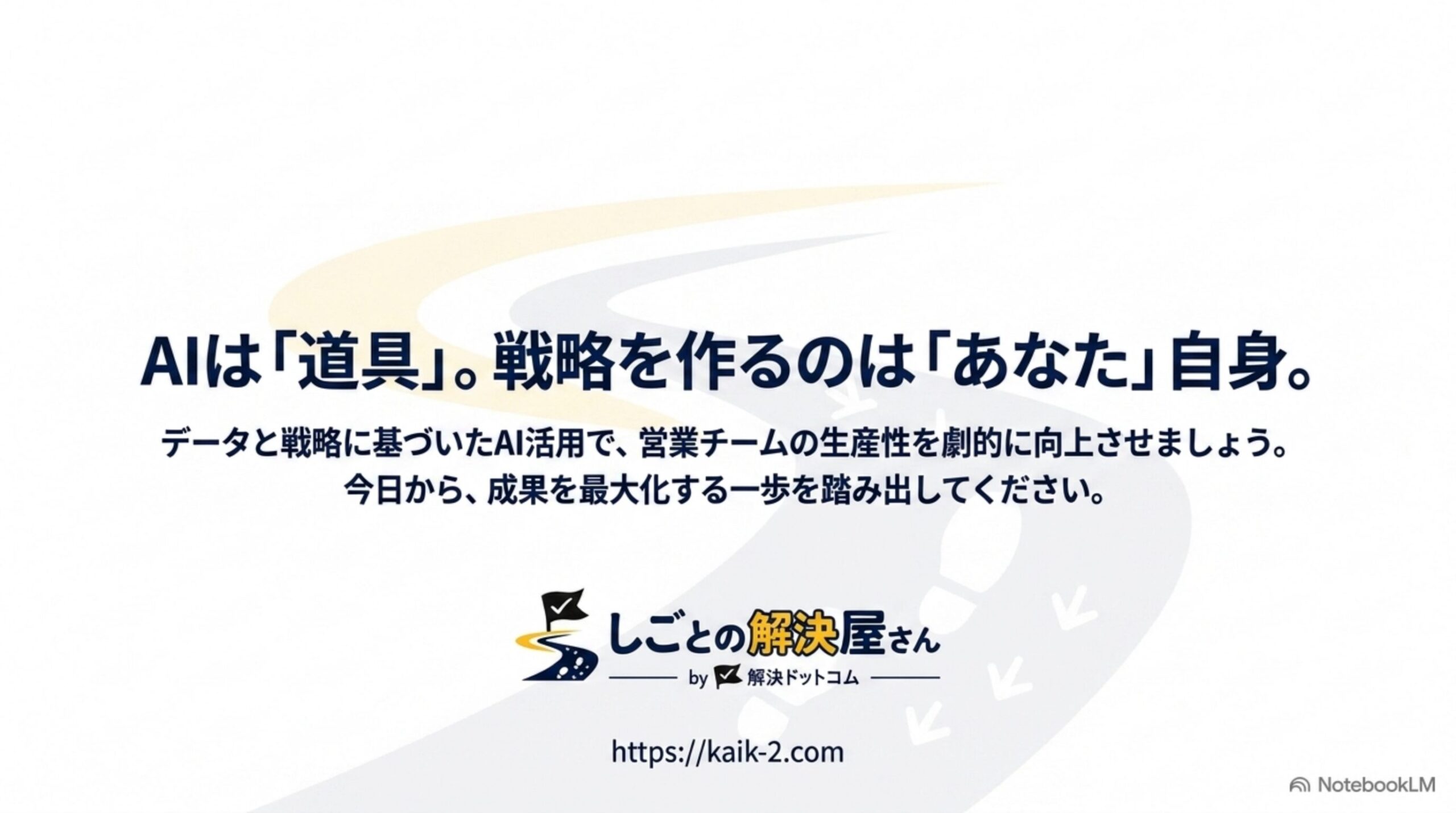 AIは道具であり戦略を作るのは人間―AI営業メール戦略の最終メッセージ