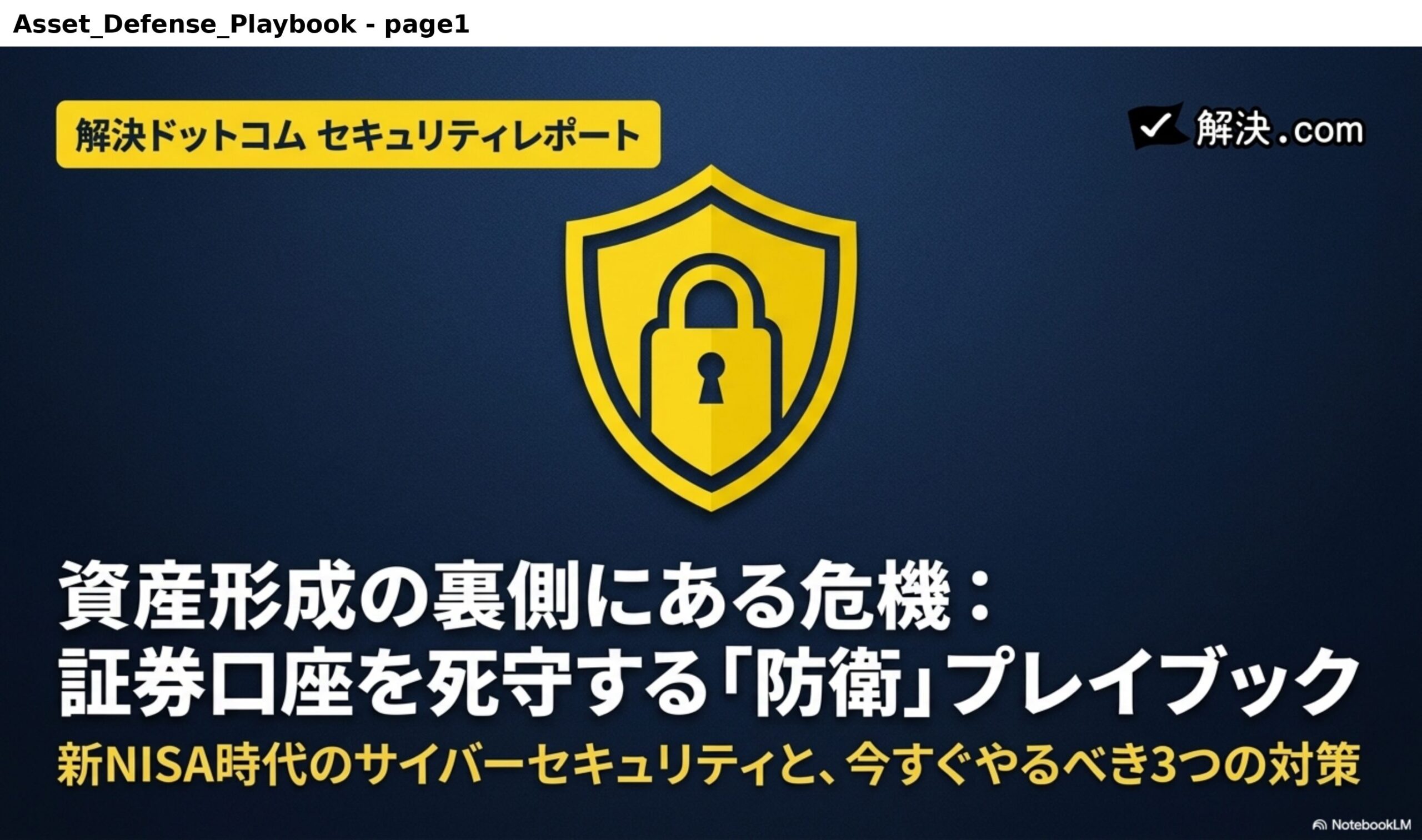 資産形成の裏側にある危機：証券口座を死守する「防衛」プレイブック。新NISA時代のサイバーセキュリティと、今すぐやるべき3つの対策｜解決.com セキュリティレポート