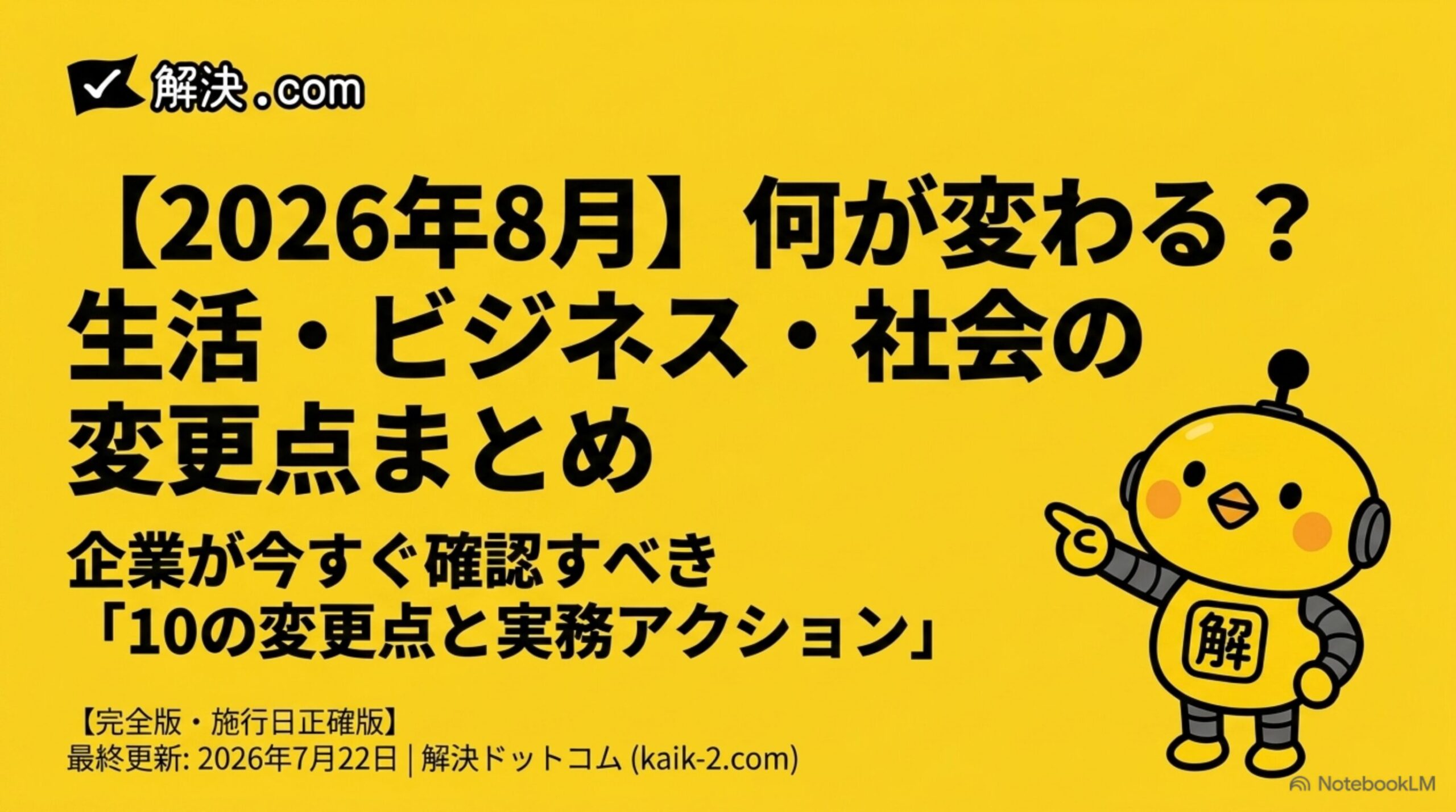 【2026年8月】何が変わる？生活・ビジネス・社会の変更点まとめ