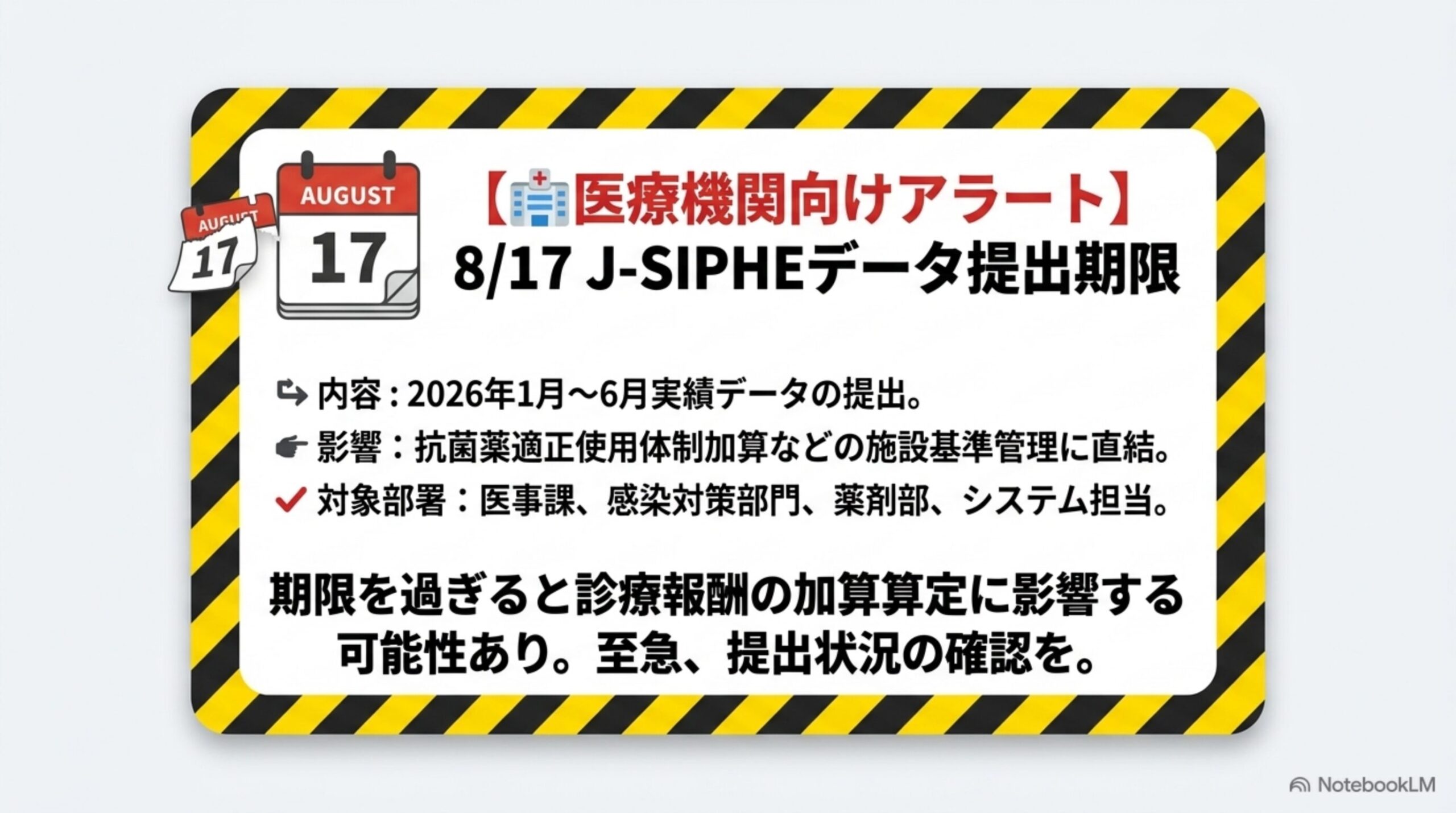 医療機関向けアラート：8月17日J-SIPHEデータ提出期限