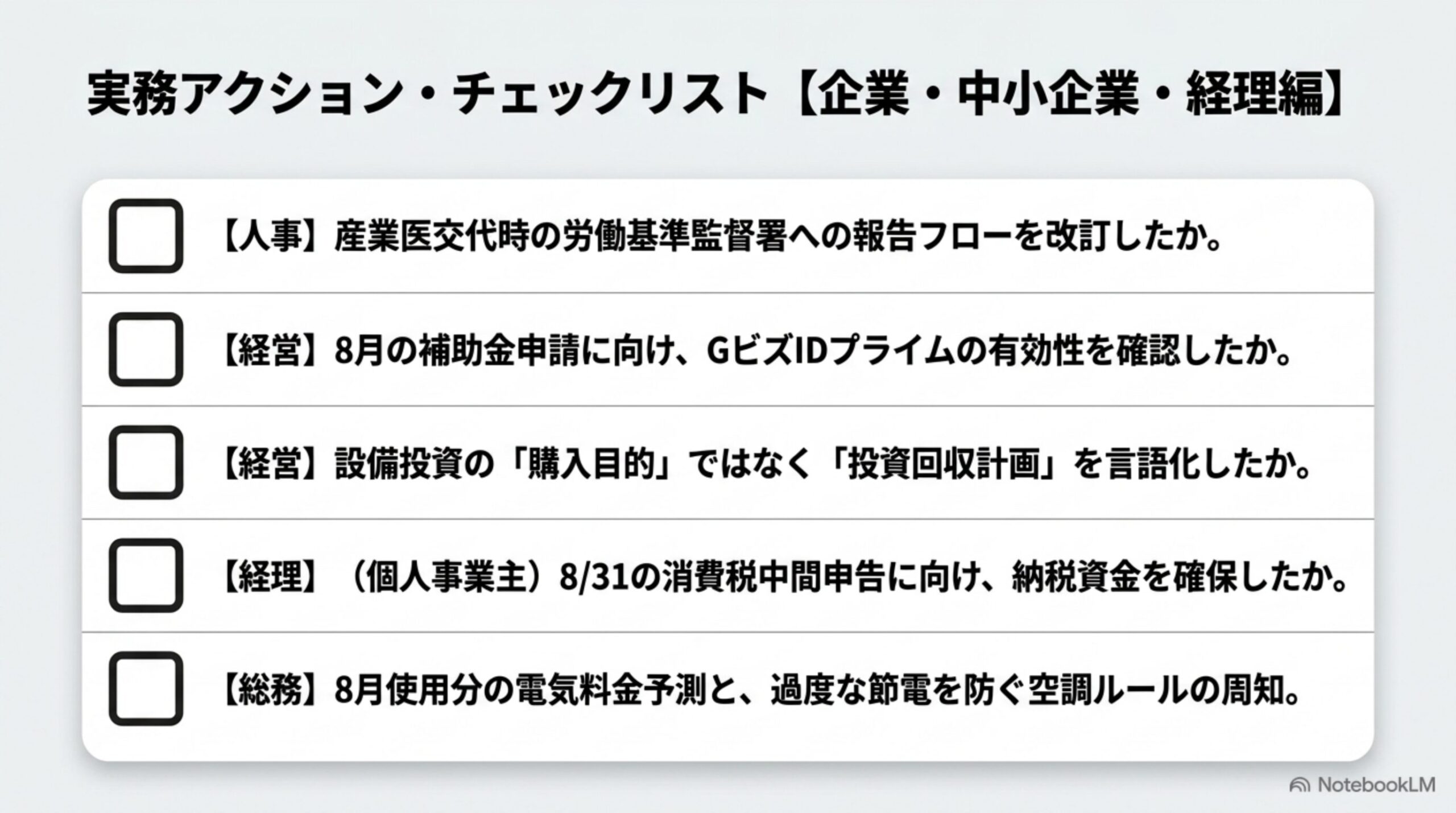 実務アクション・チェックリスト（企業・中小企業・経理編）
