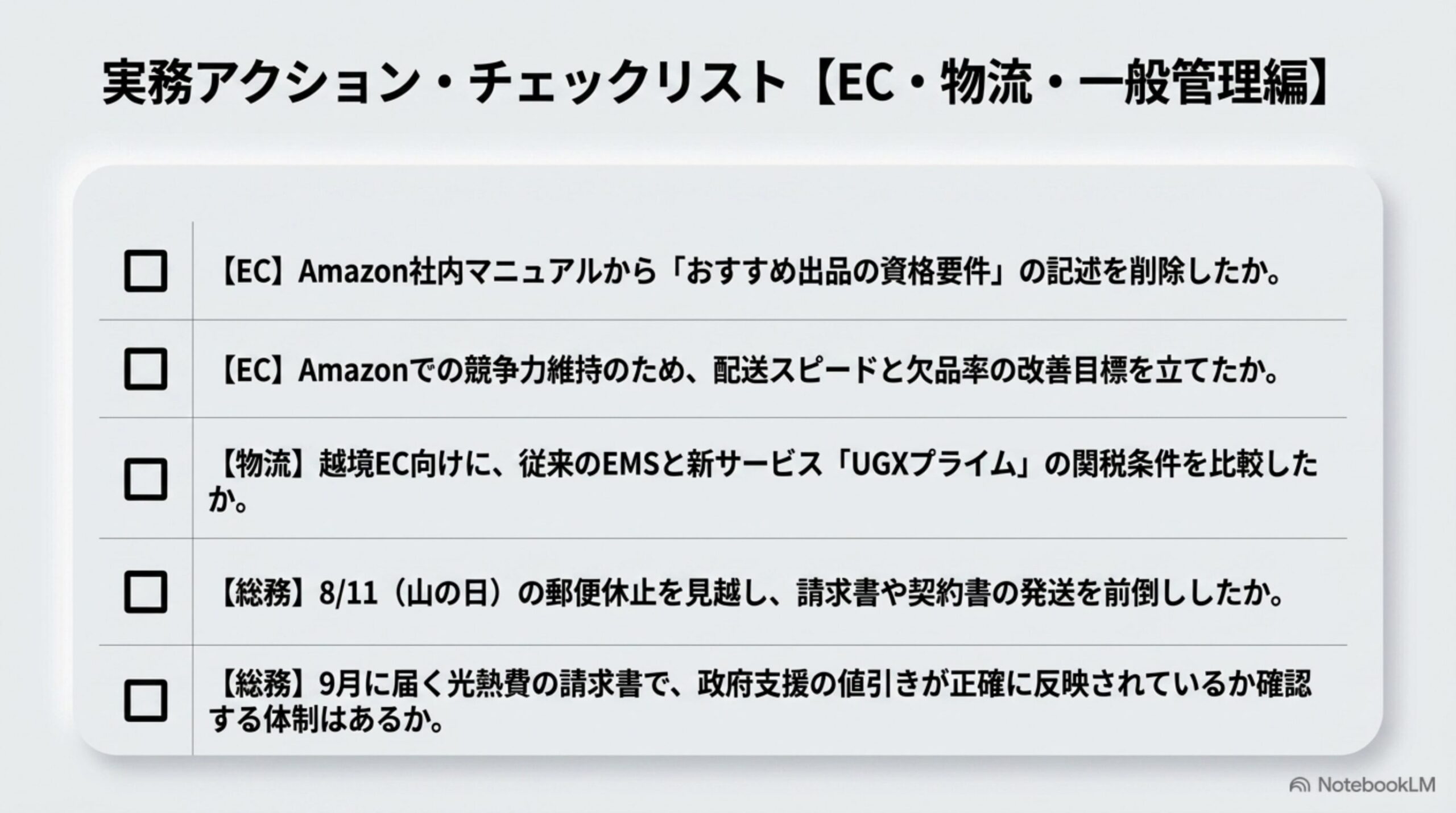 実務アクション・チェックリスト（EC・物流・一般管理編）