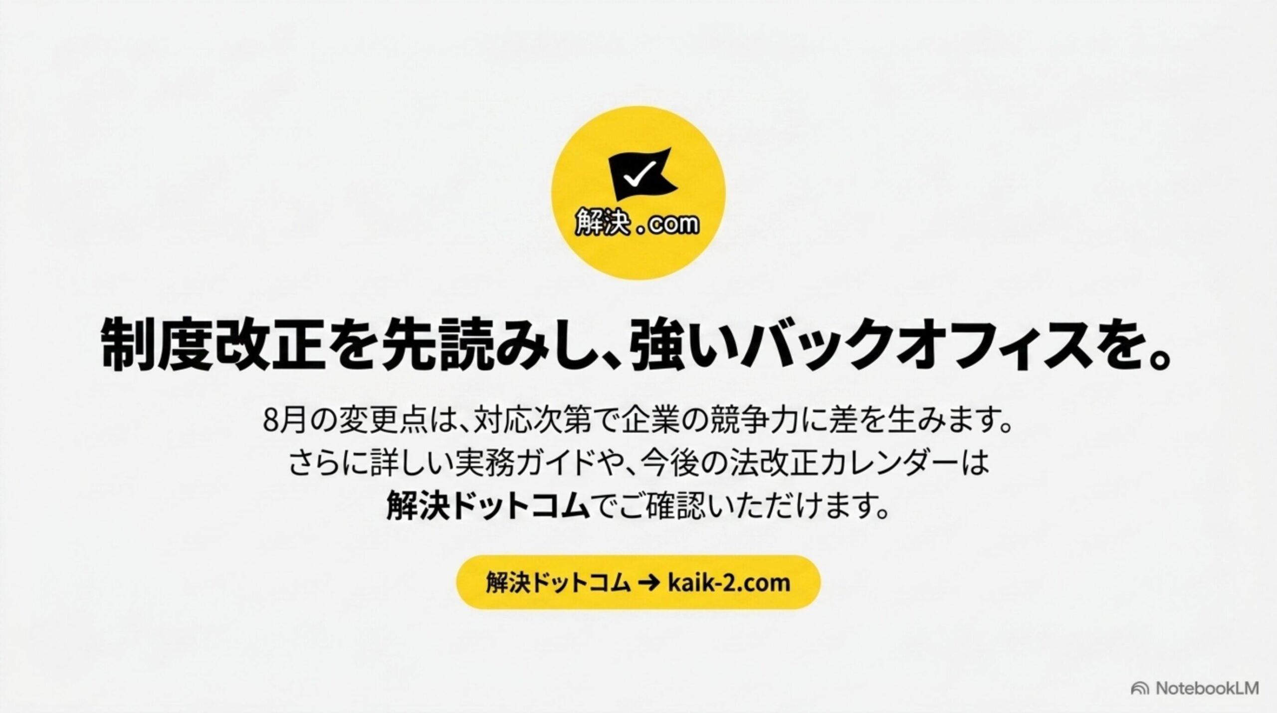 制度改正を先読みし、強いバックオフィスを。解決ドットコム