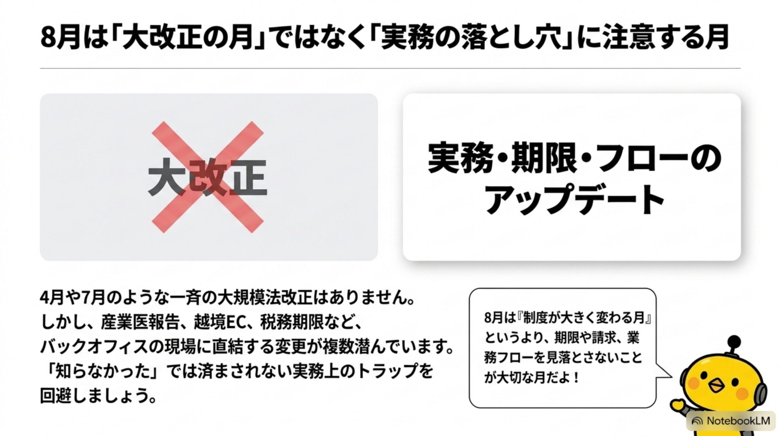 8月は大改正の月ではなく実務の落とし穴に注意する月